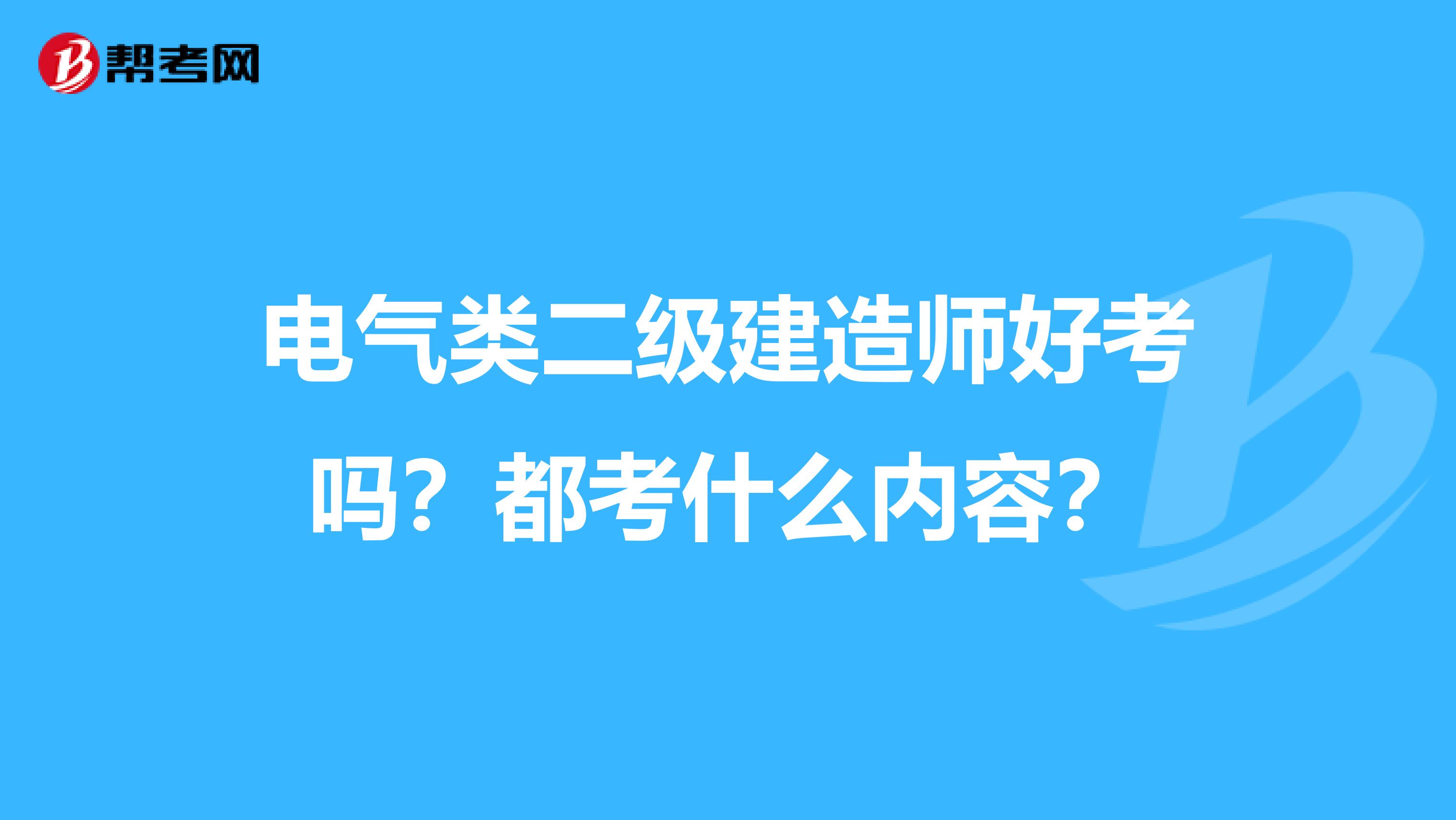 電氣類(lèi)二級(jí)建造師好考嗎？都考什么內(nèi)容？