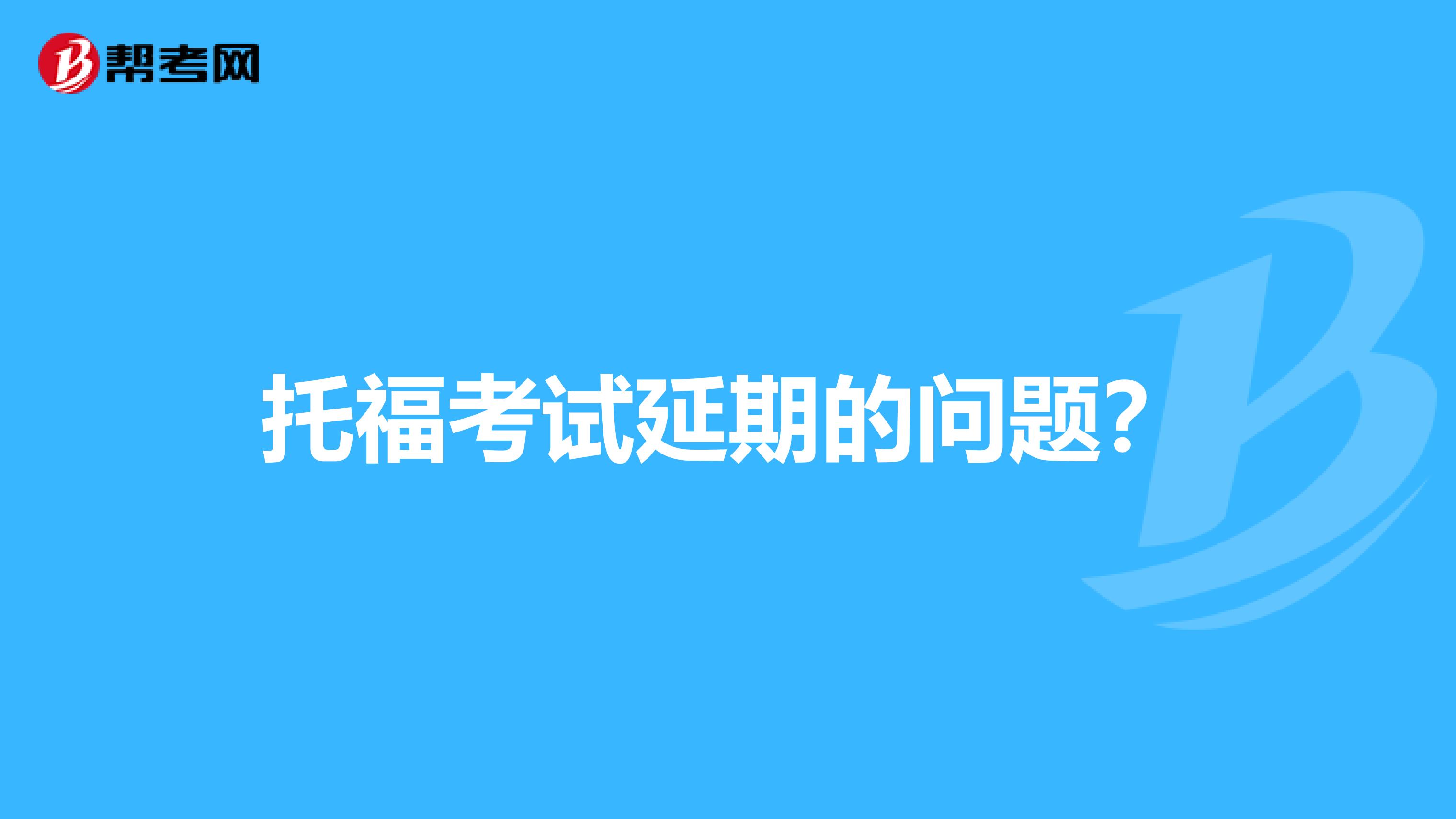 托福考试延期的问题?