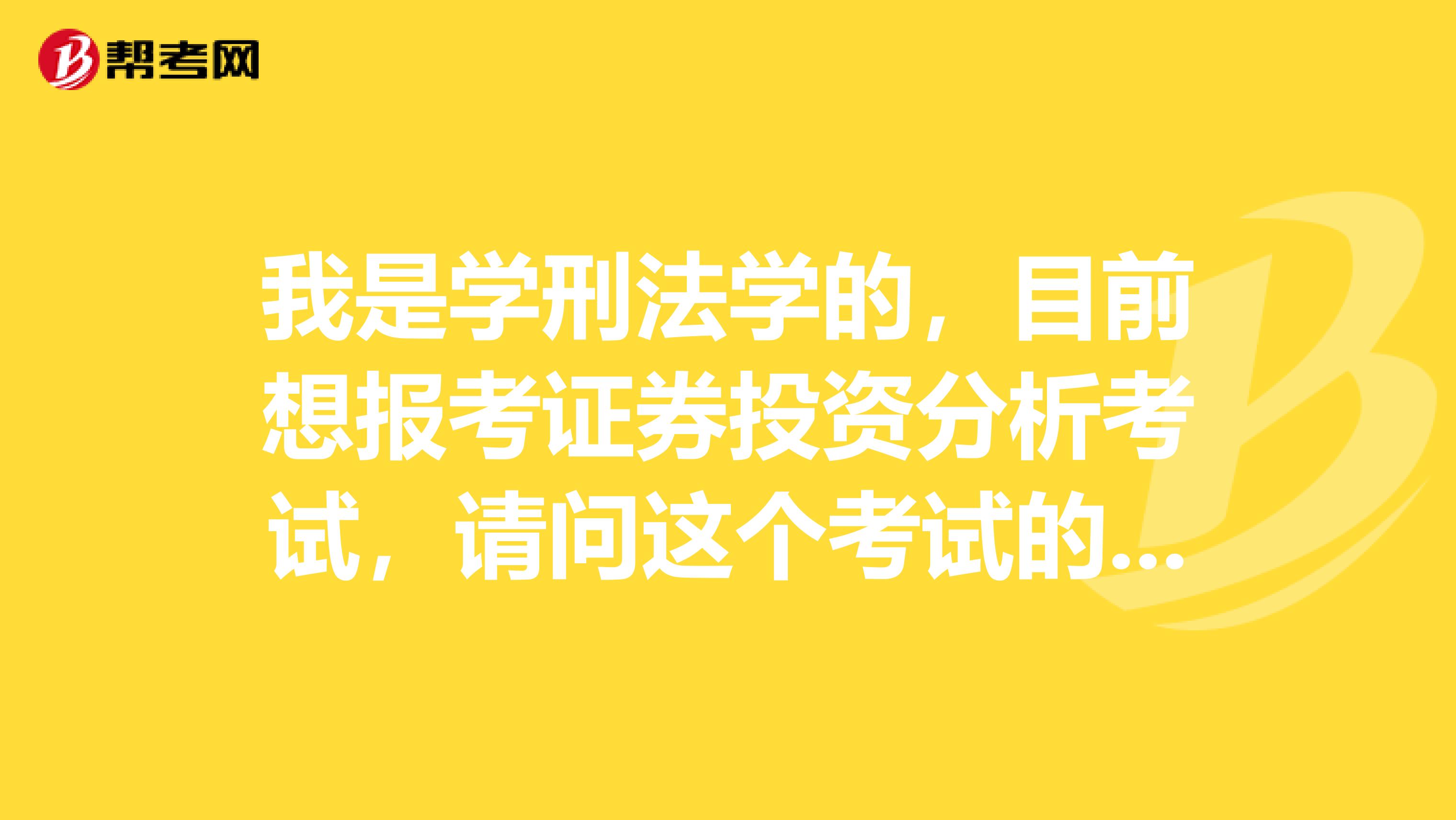 我是学刑法学的,目前想报考证券投资分析考试,请问这个考试的报考条件有哪些?
