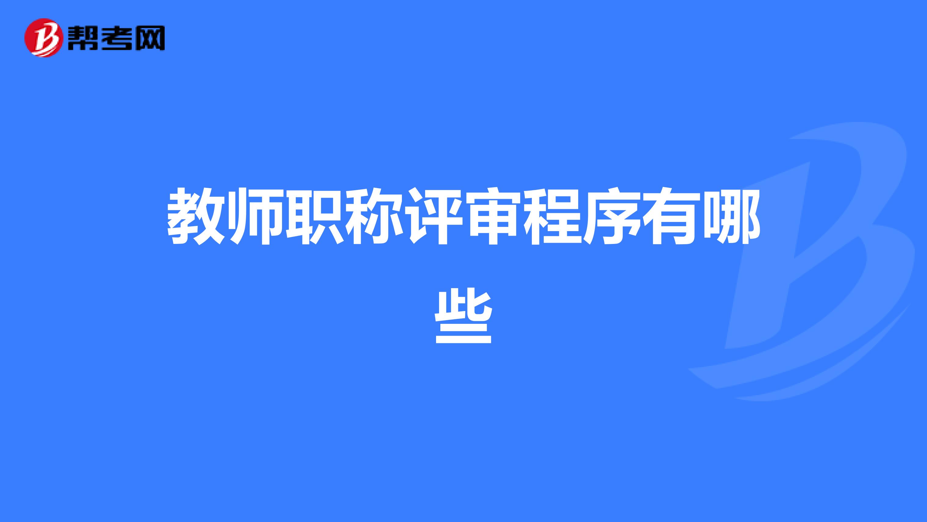 教师职称评审程序有哪些