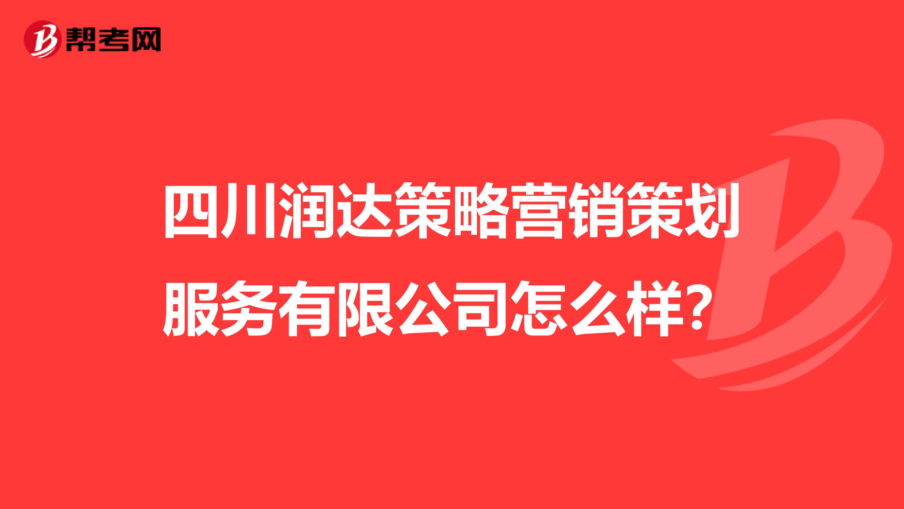 四川润达策略营销策划服务有限公司怎么样？
