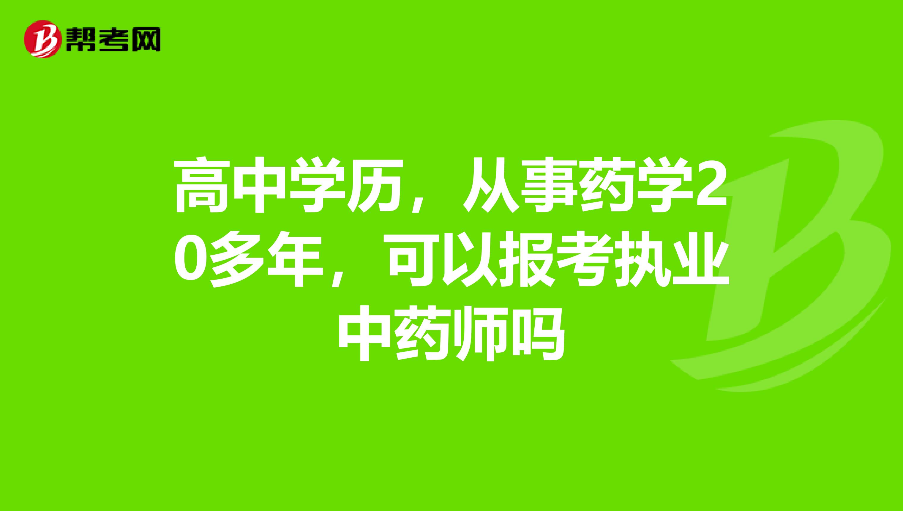 高中学历，从事药学20多年，可以报考执业中药师吗