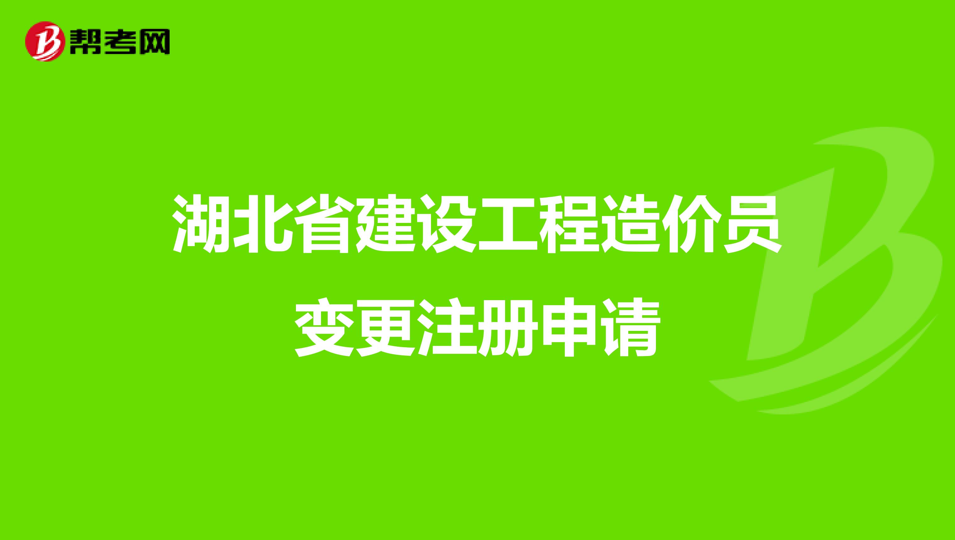 湖北省建设工程造价员变更注册申请