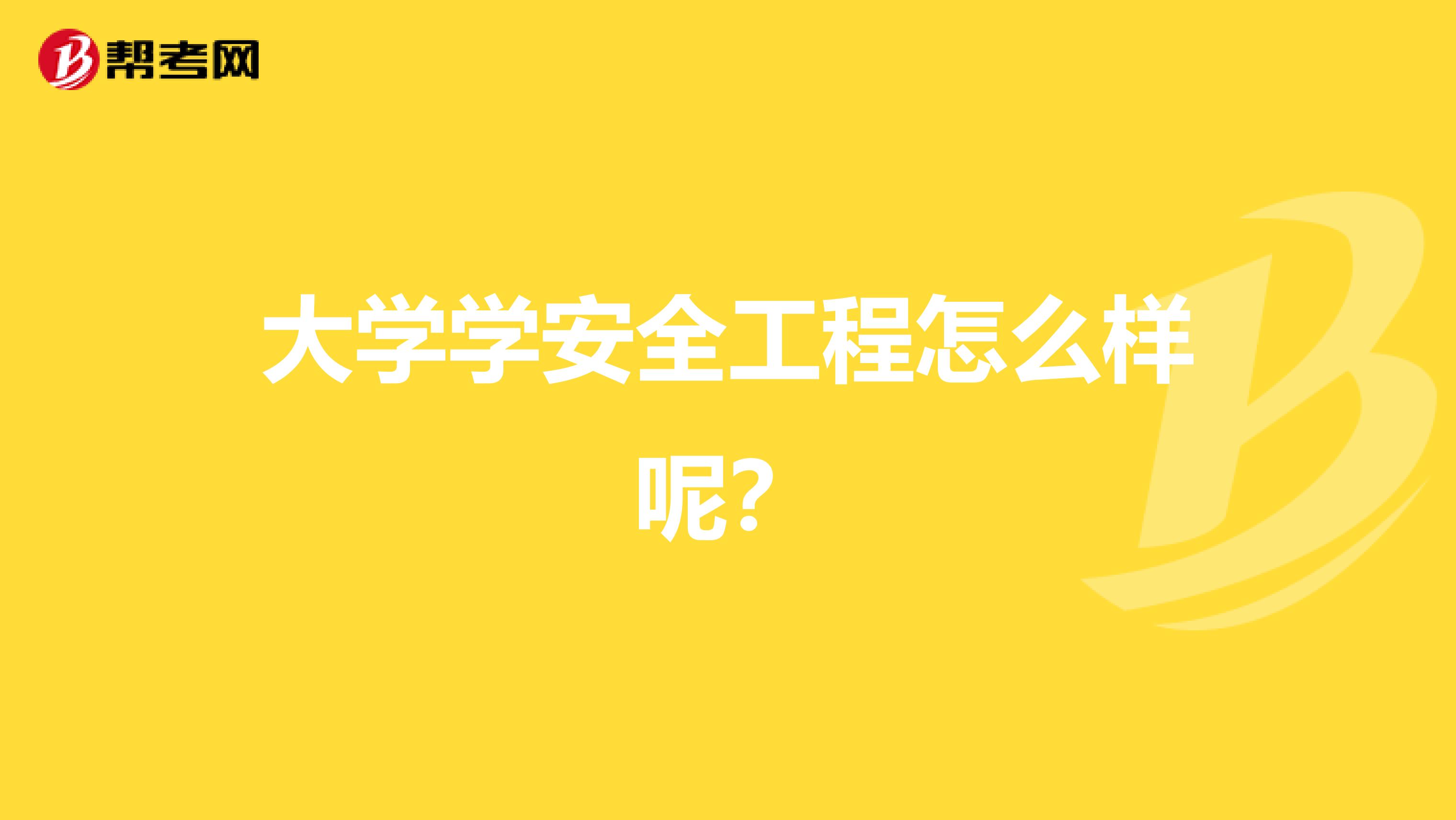 大学学安全工程怎么样呢?