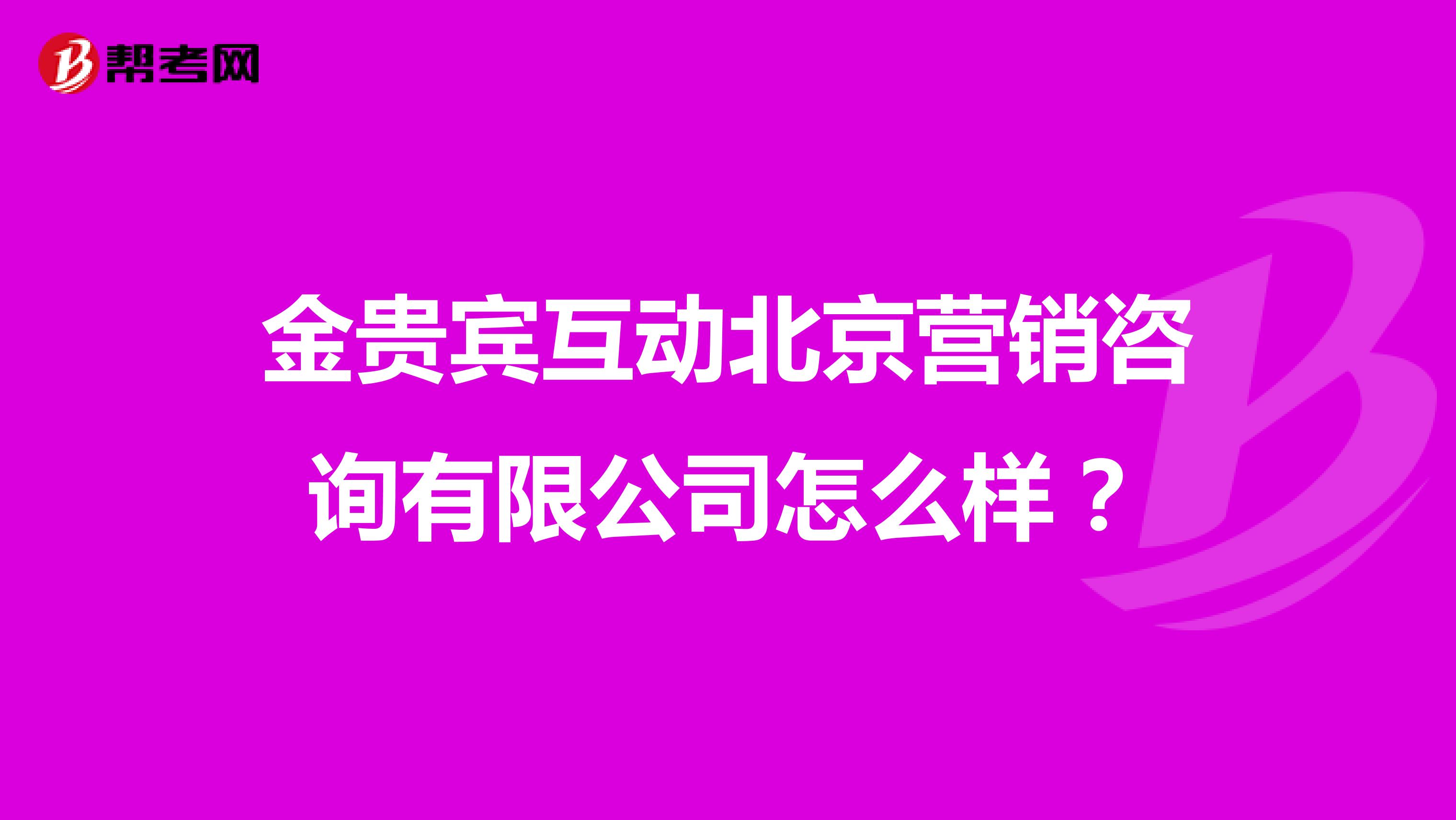 金贵宾互动北京营销咨询有限公司怎么样?