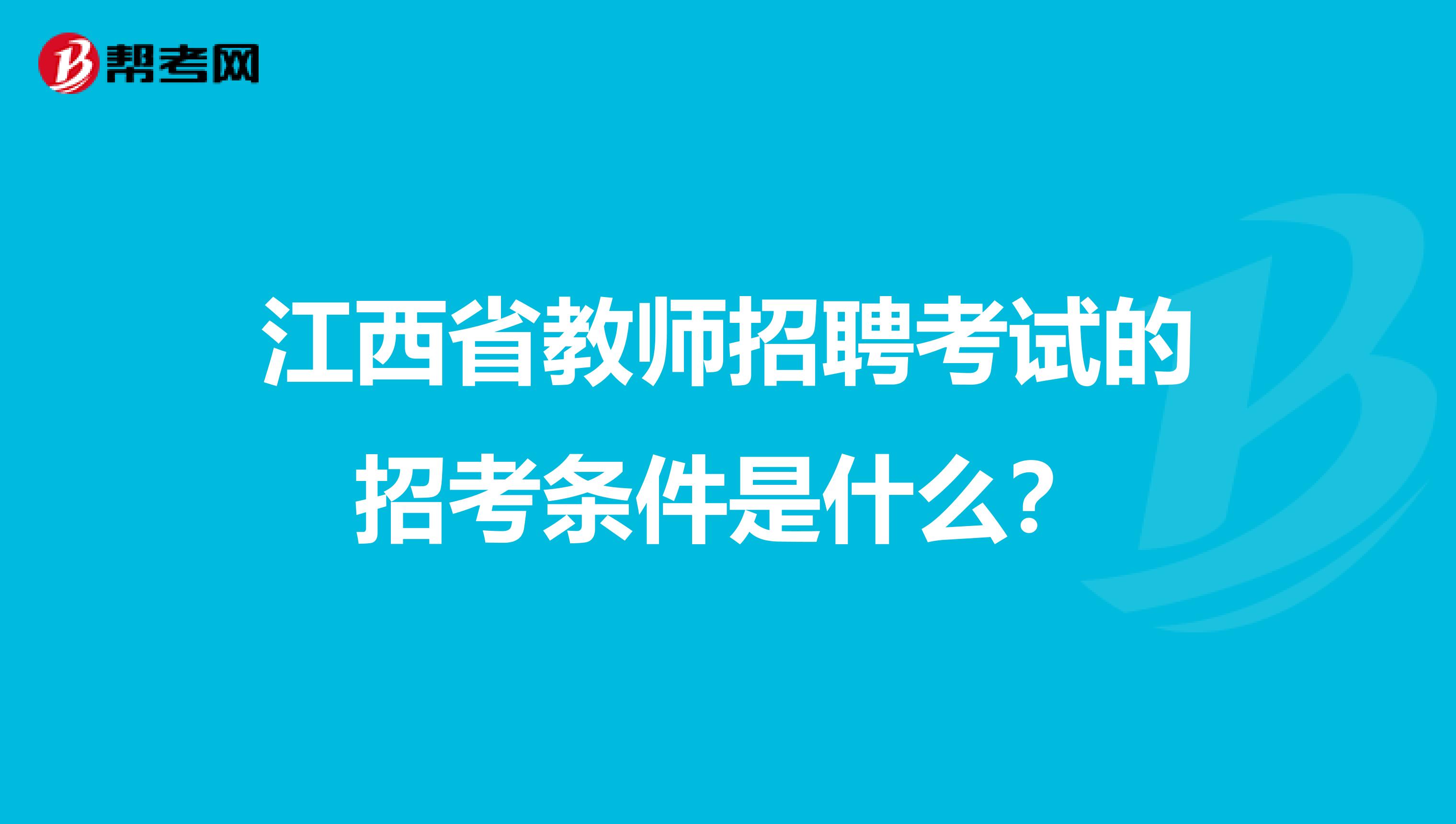 江西省教师招聘考试的招考条件是什么?