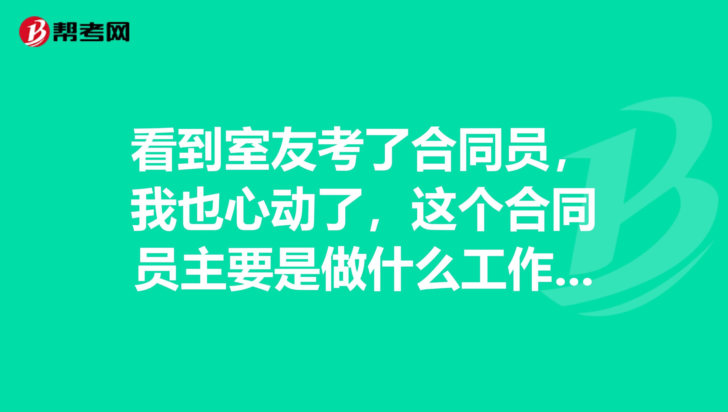看到室友考了合同员,我也心动了,这个合同员主要是做什么工作啊?