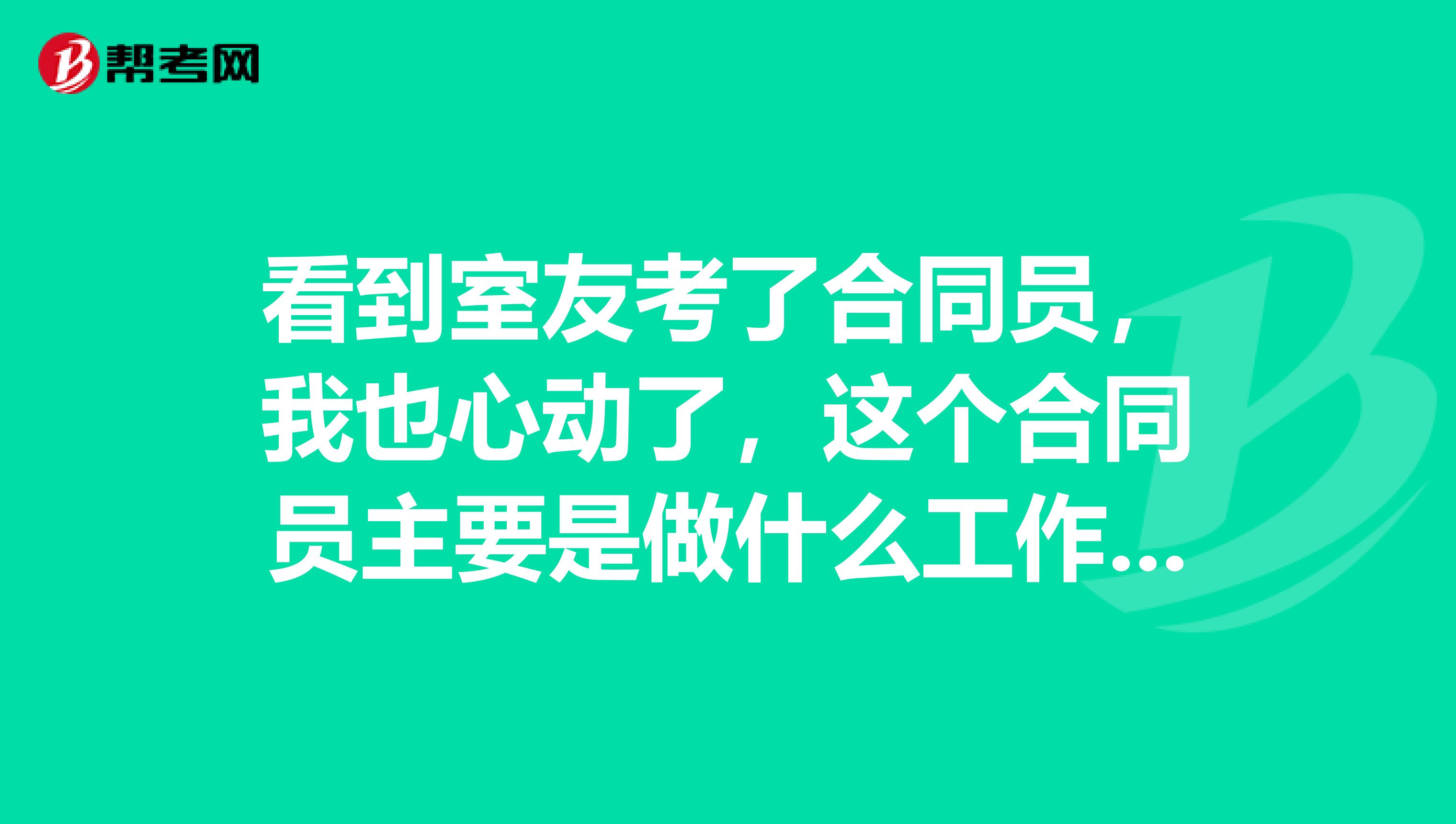 看到室友考了合同员，我也心动了，这个合同员主要是做什么工作啊？