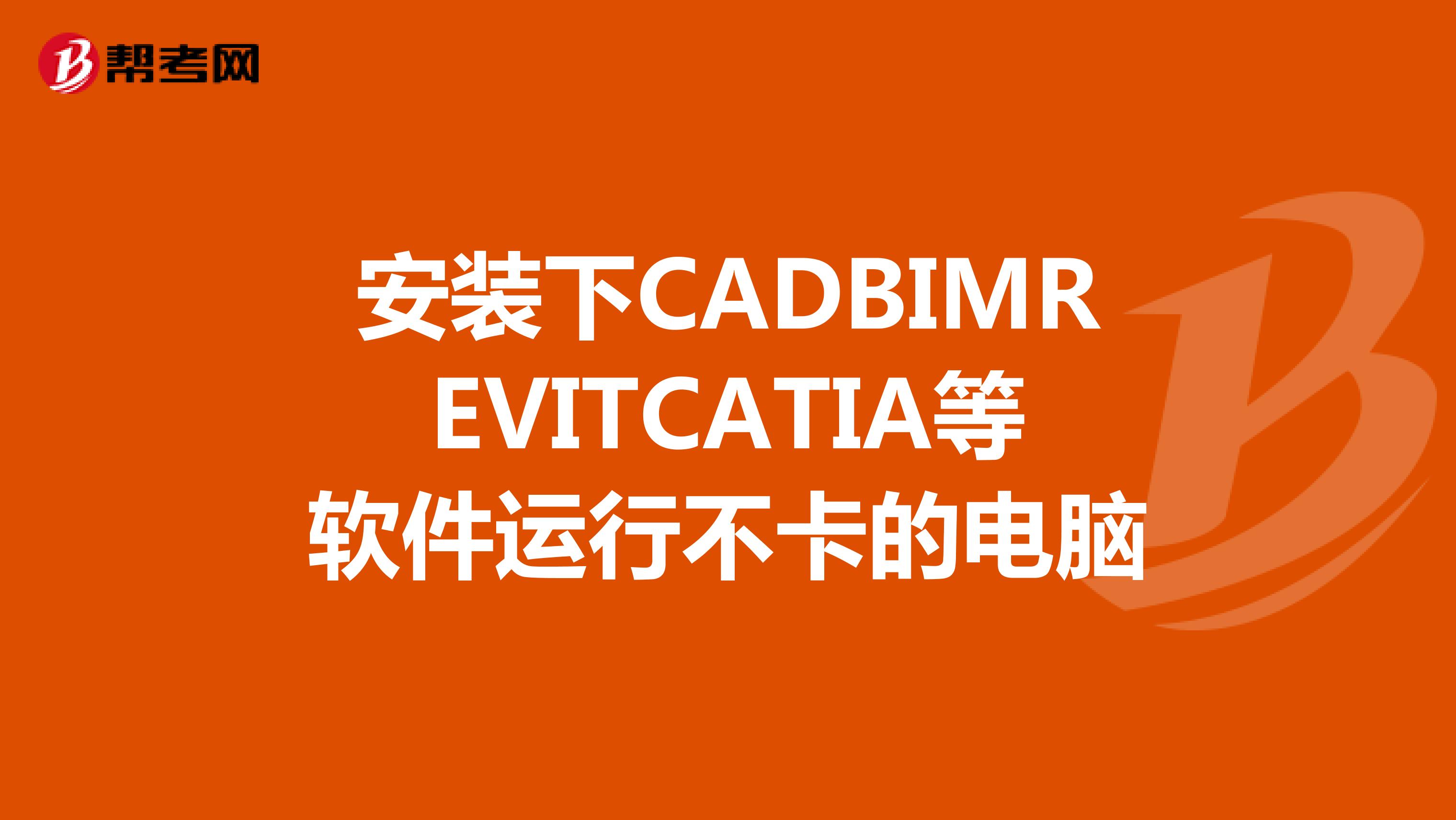 安装下CADBIMREVITCATIA等软件运行不卡的电脑