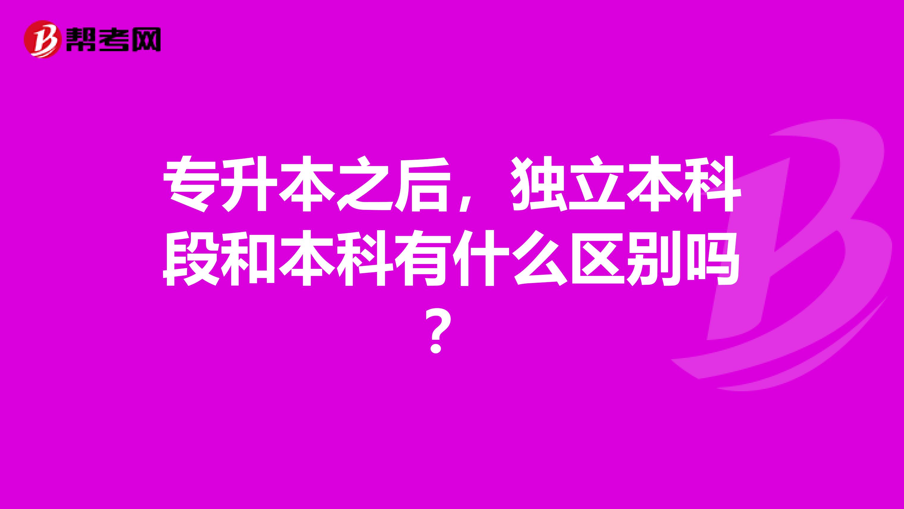 专升本之后，独立本科段和本科有什么区别吗？