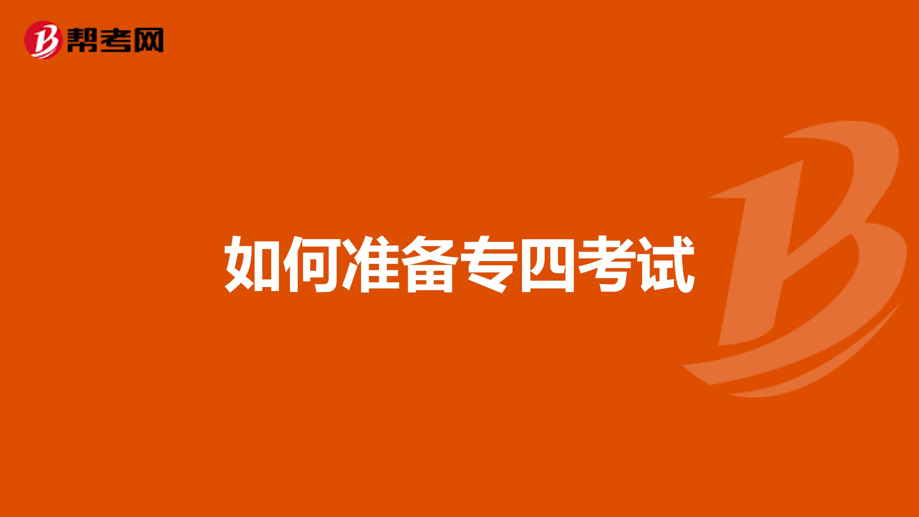 如何准备专四考试