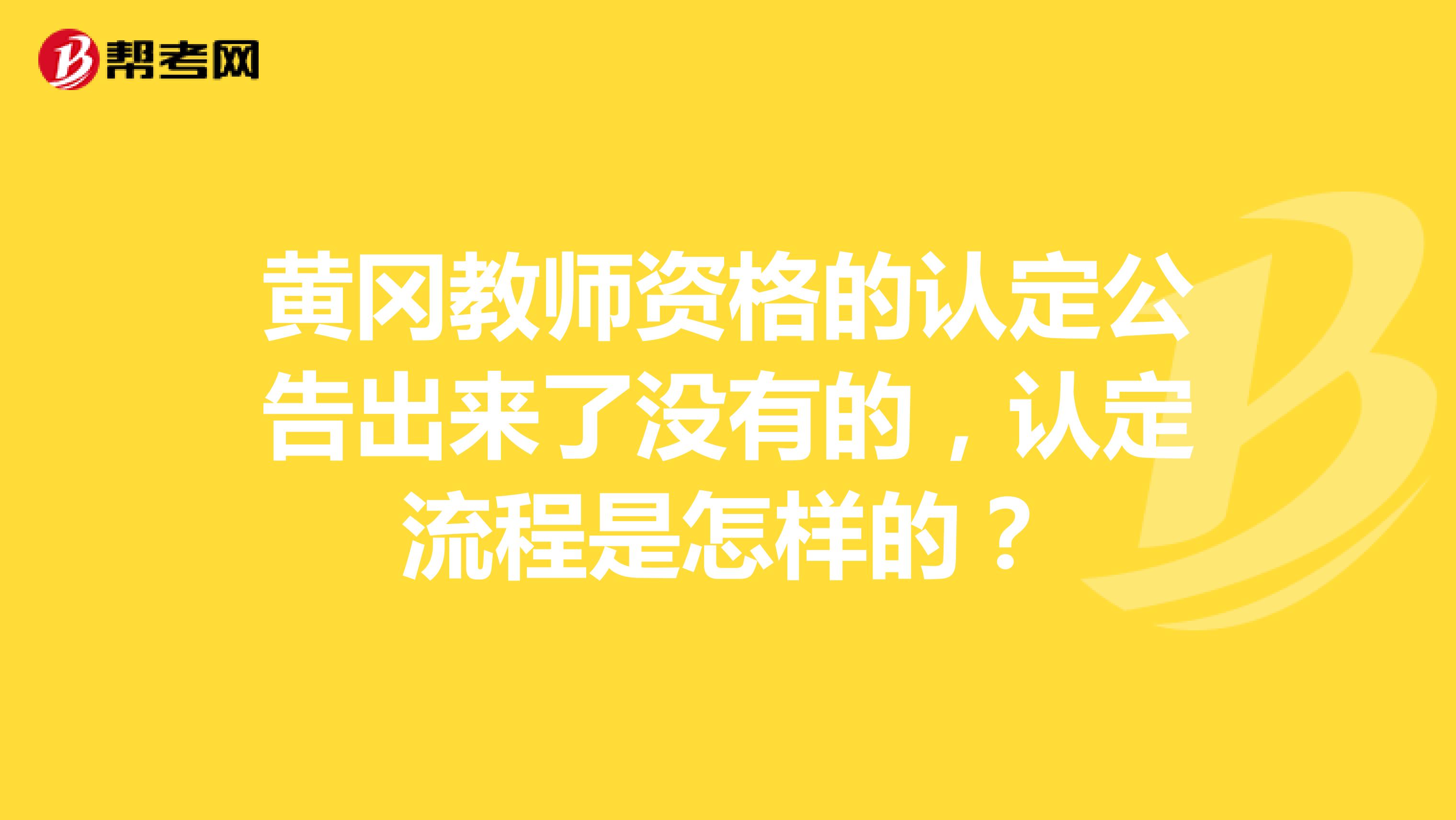 黄冈教师资格的认定公告出来了没有的,认定流程是怎样的?