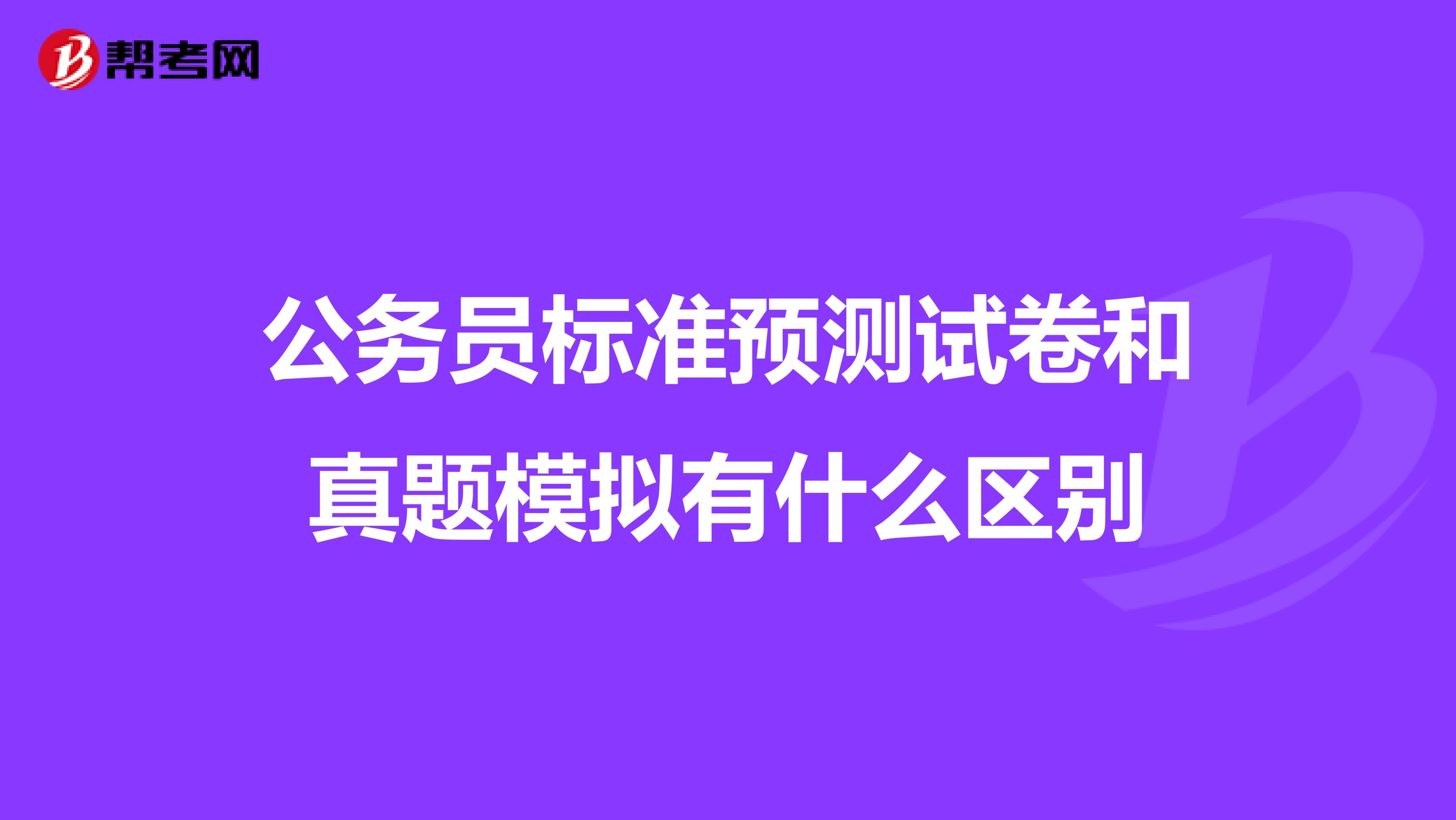 公务员标准预测试卷和真题模拟有什么区别