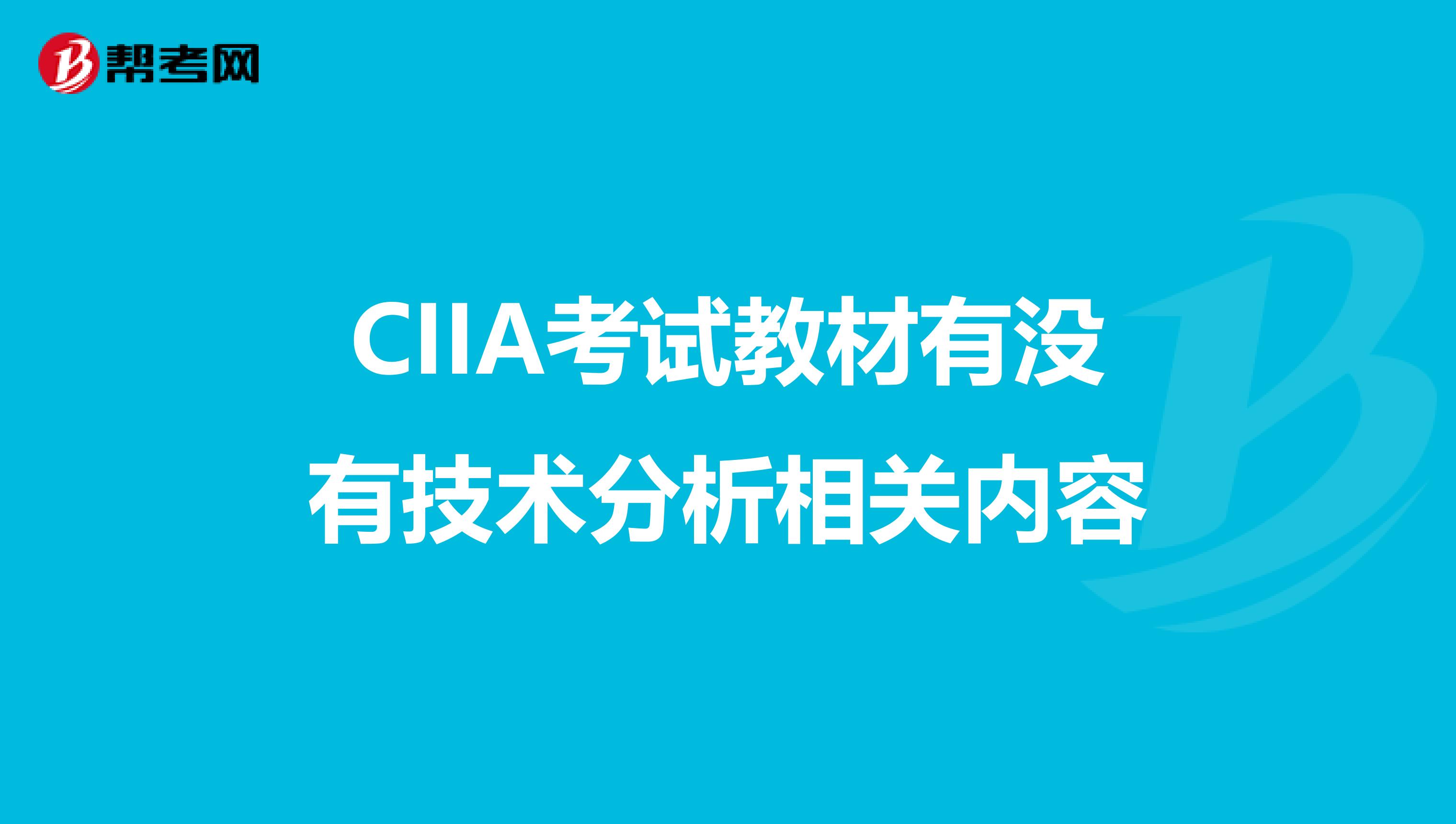 CIIA考试教材有没有技术分析相关内容