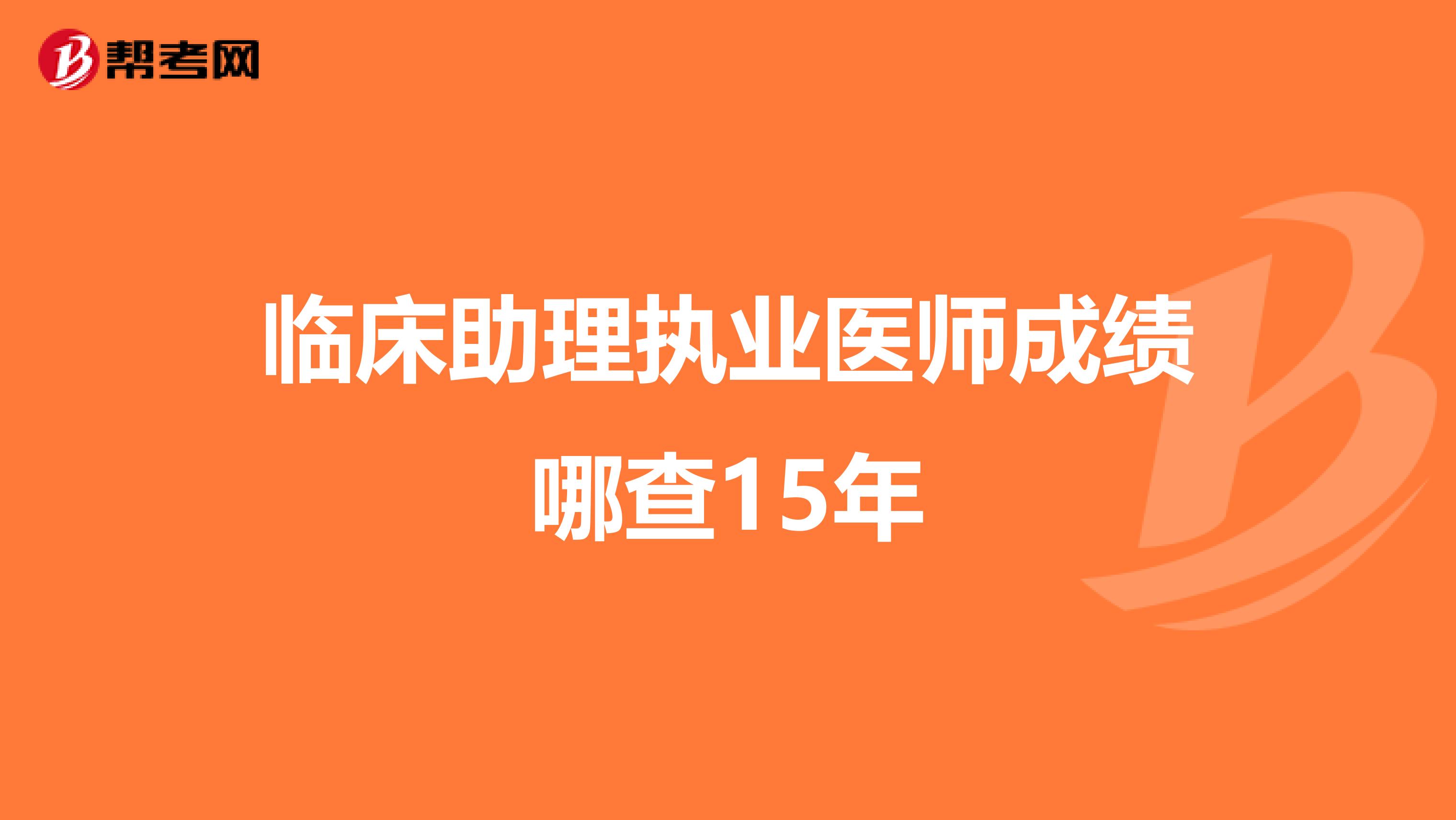 临床助理执业医师成绩哪查15年