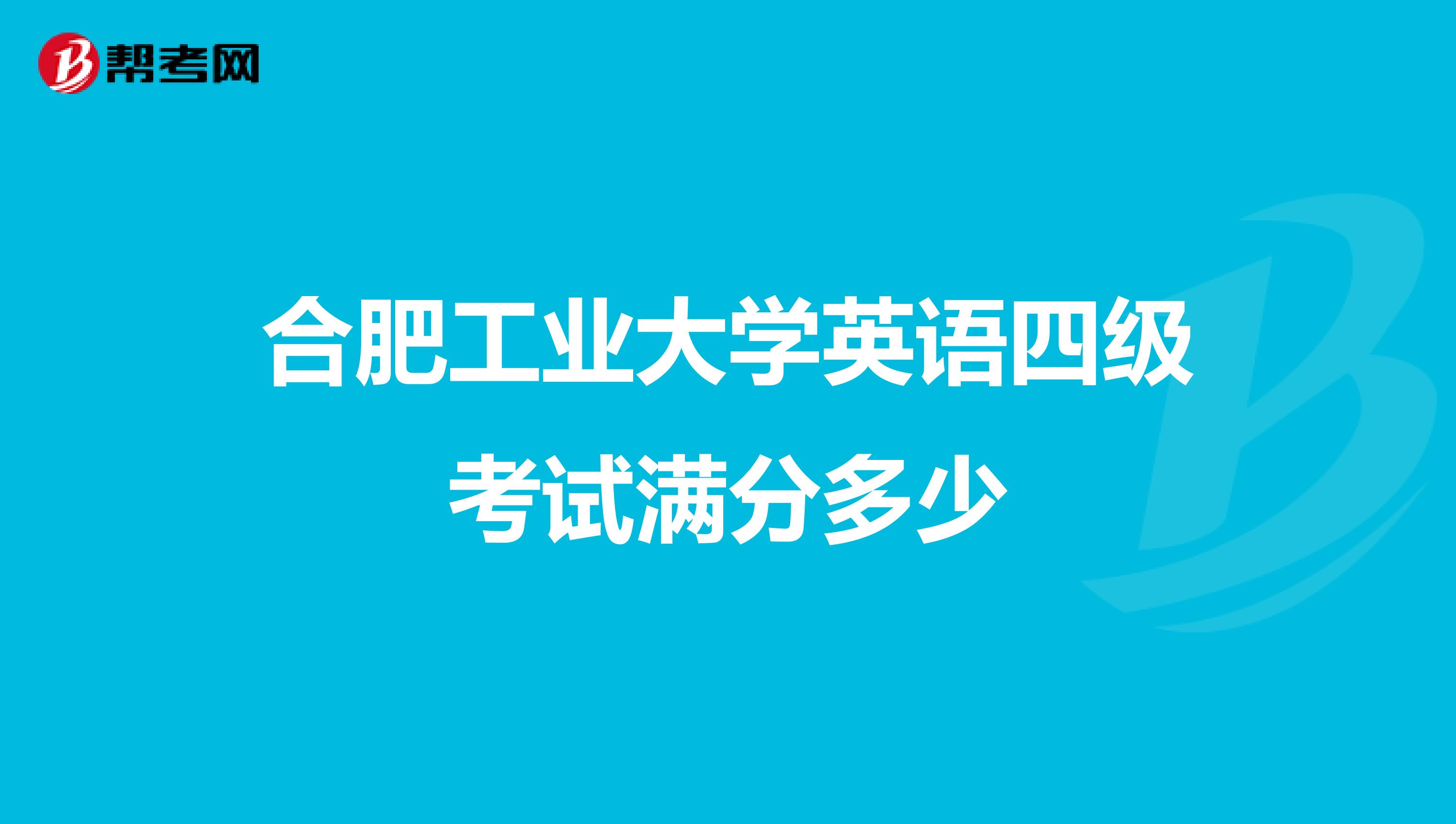 合肥工业大学英语四级考试满分多少