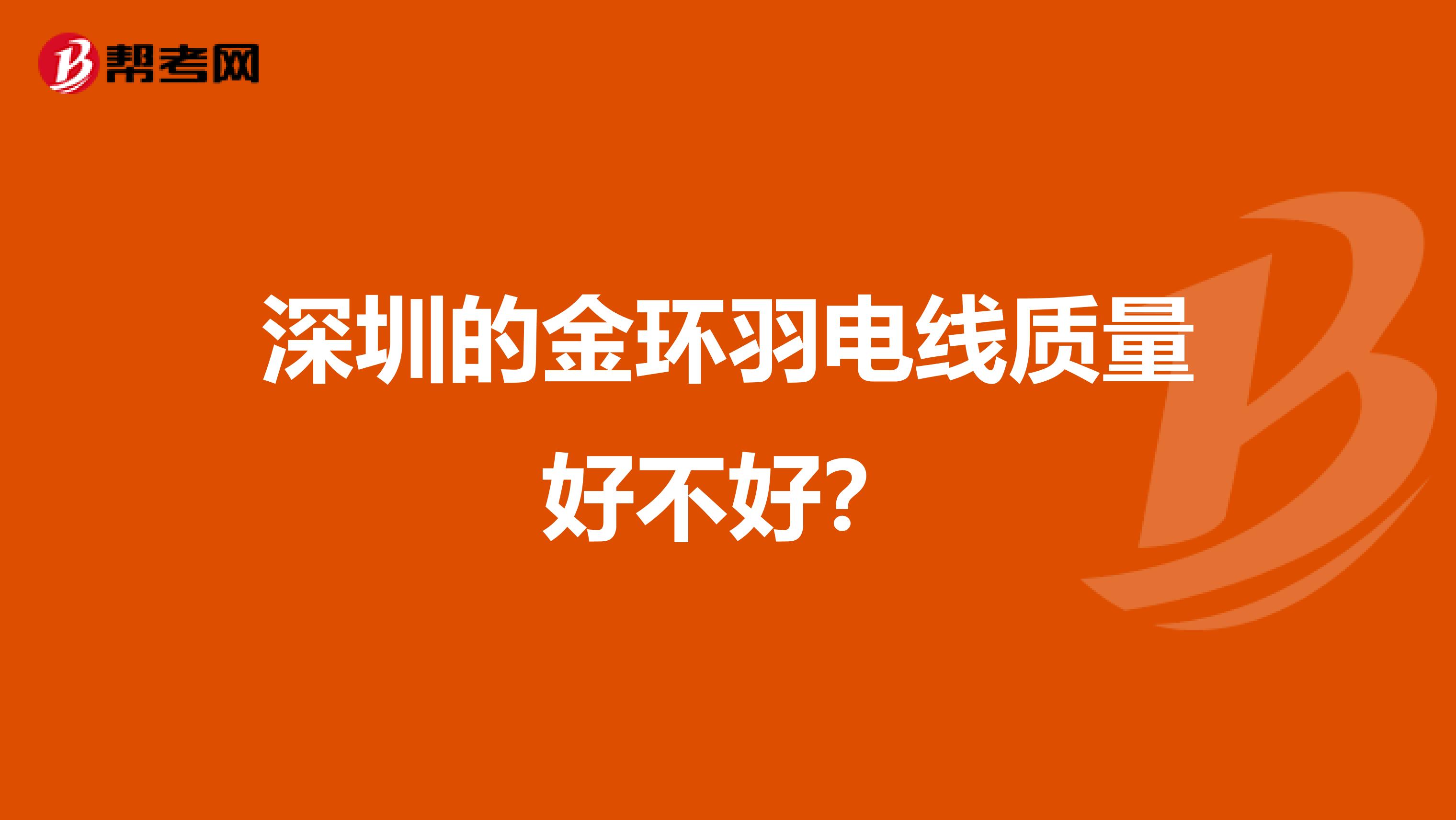 深圳的金环羽电线质量好不好？