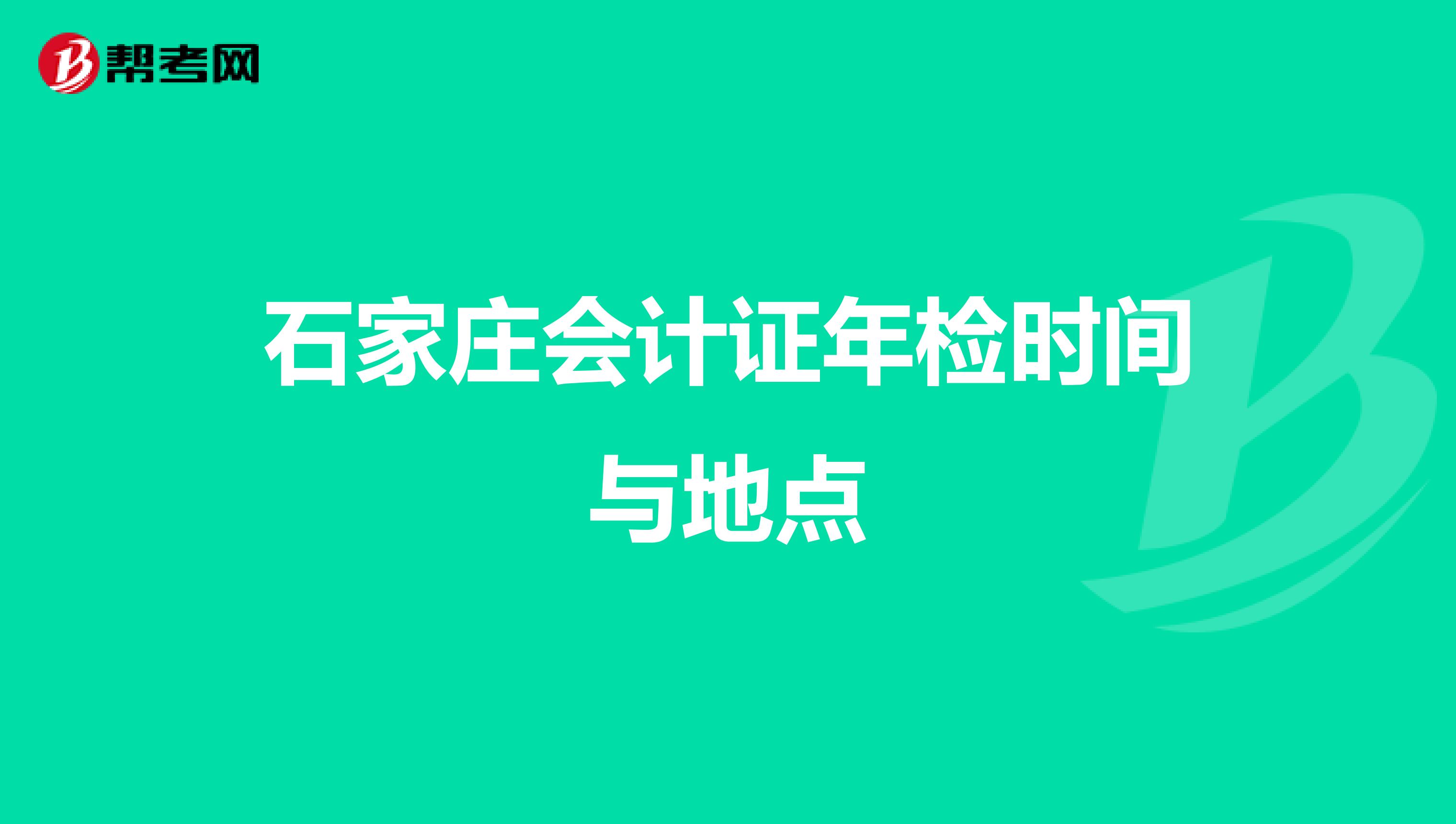 石家庄会计证年检时间与地点