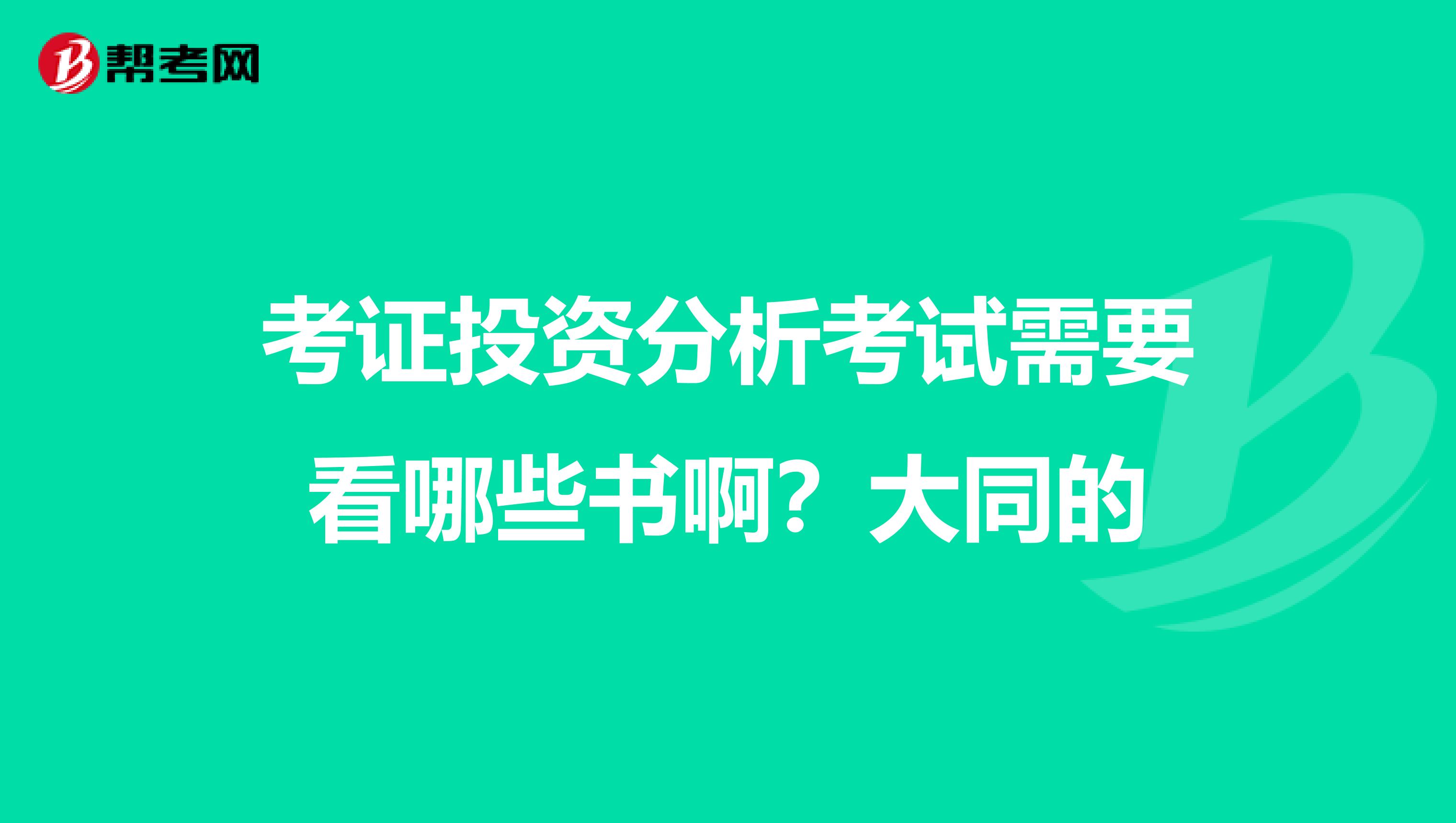 考证投资分析考试需要看哪些书啊?大同的