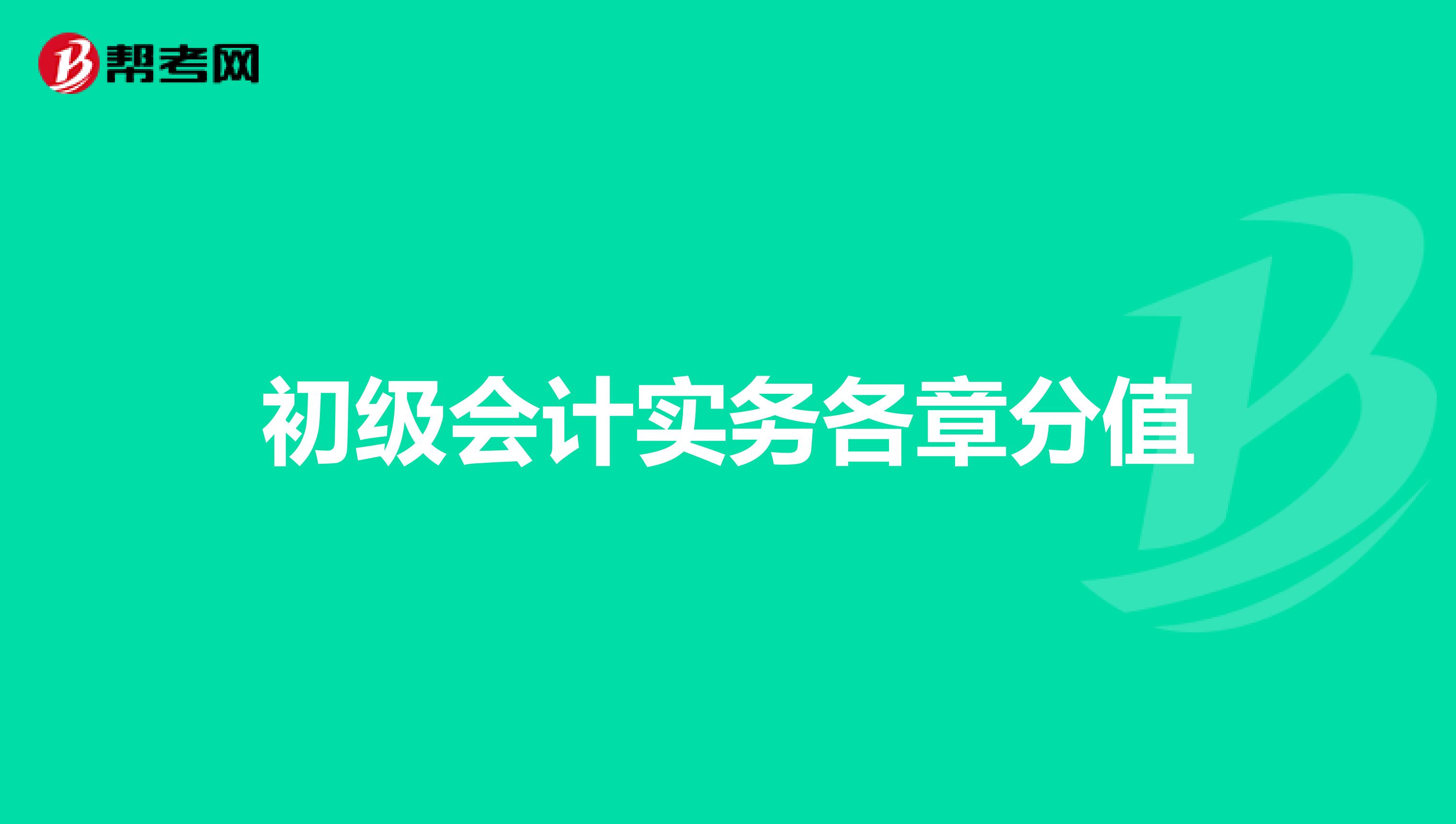 初级会计实务各章分值