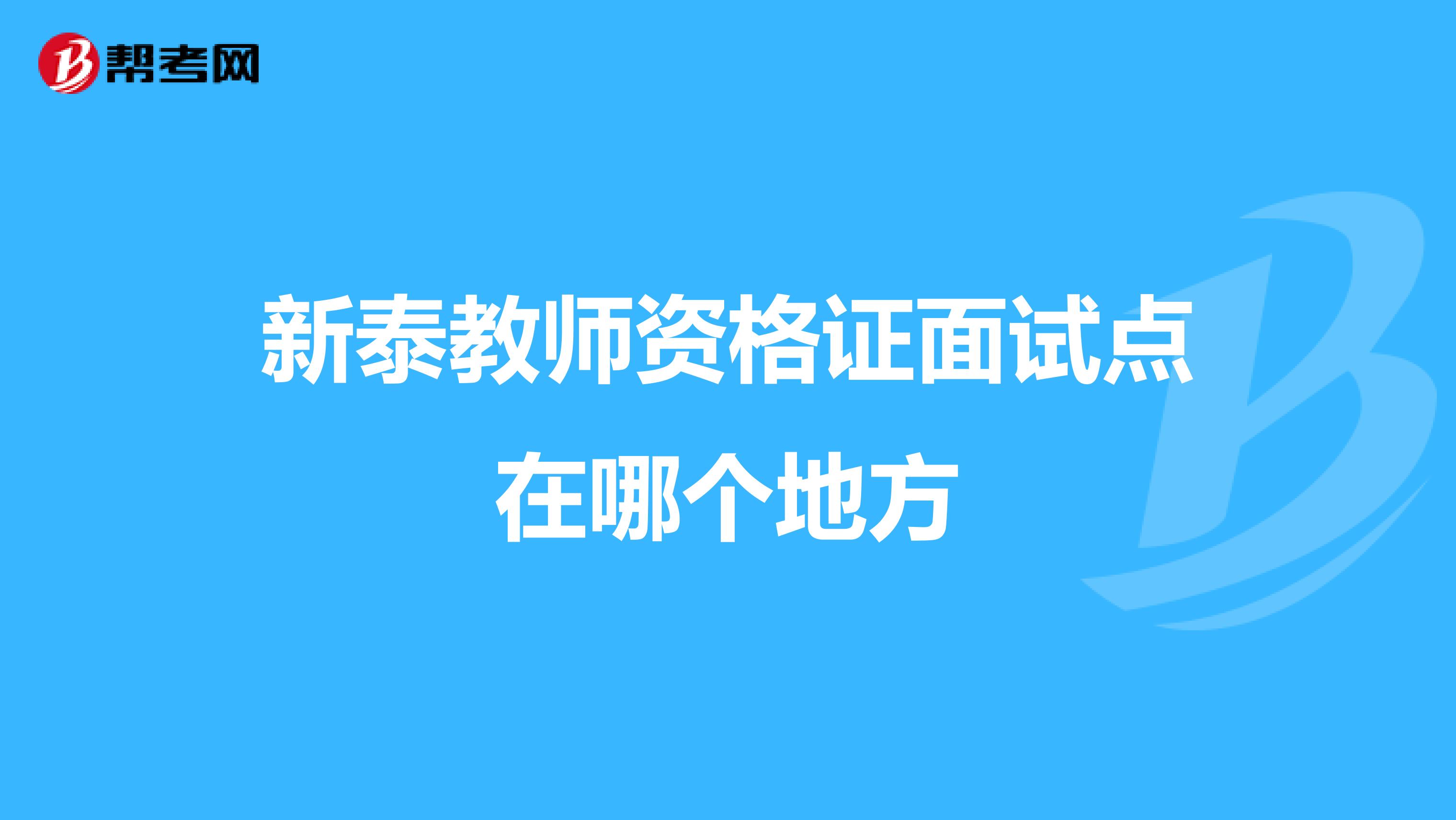 新泰教师资格证面试点在哪个地方