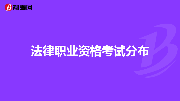 法律职业资格考试分布