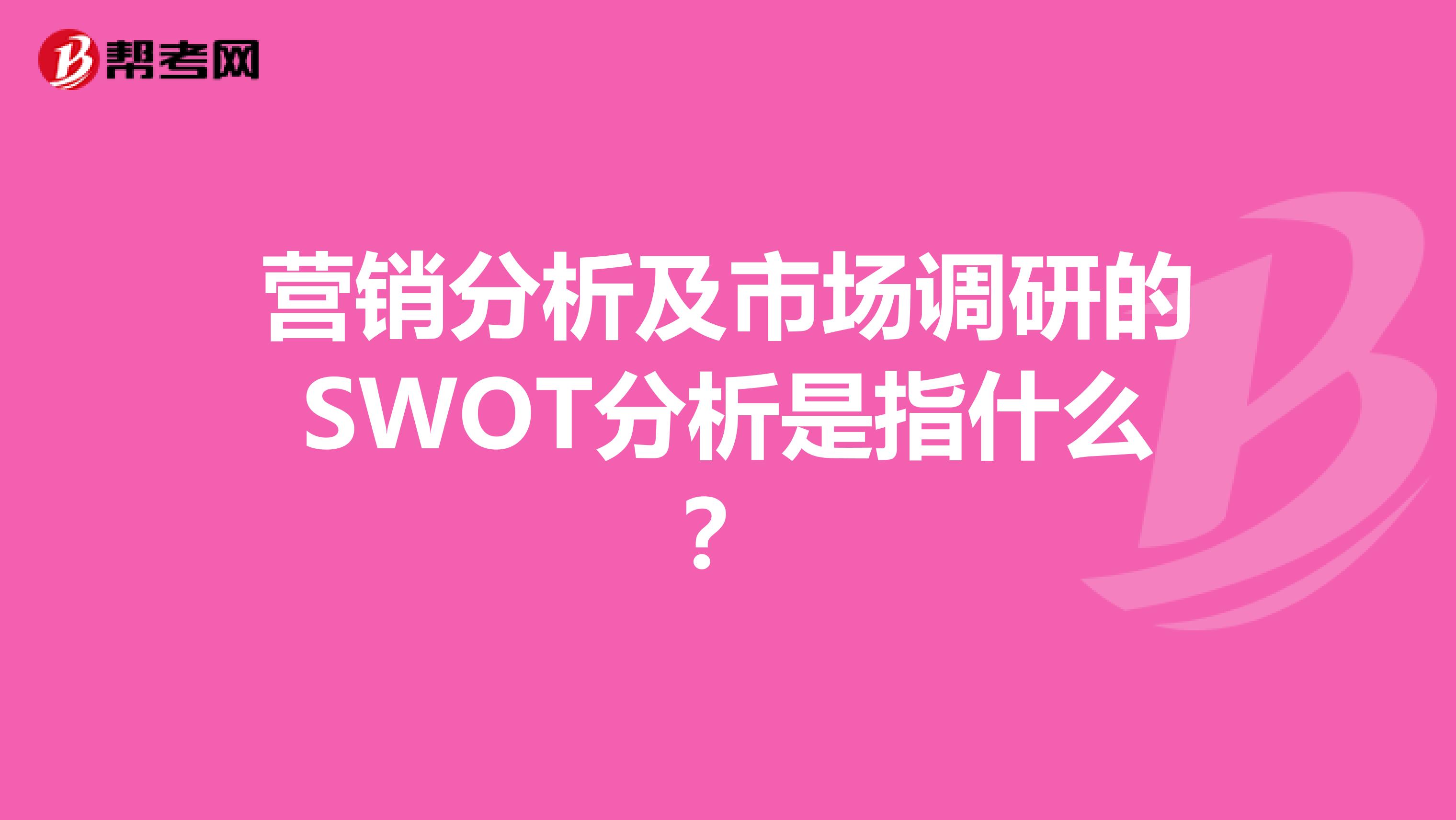 营销分析及市场调研的SWOT分析是指什么？