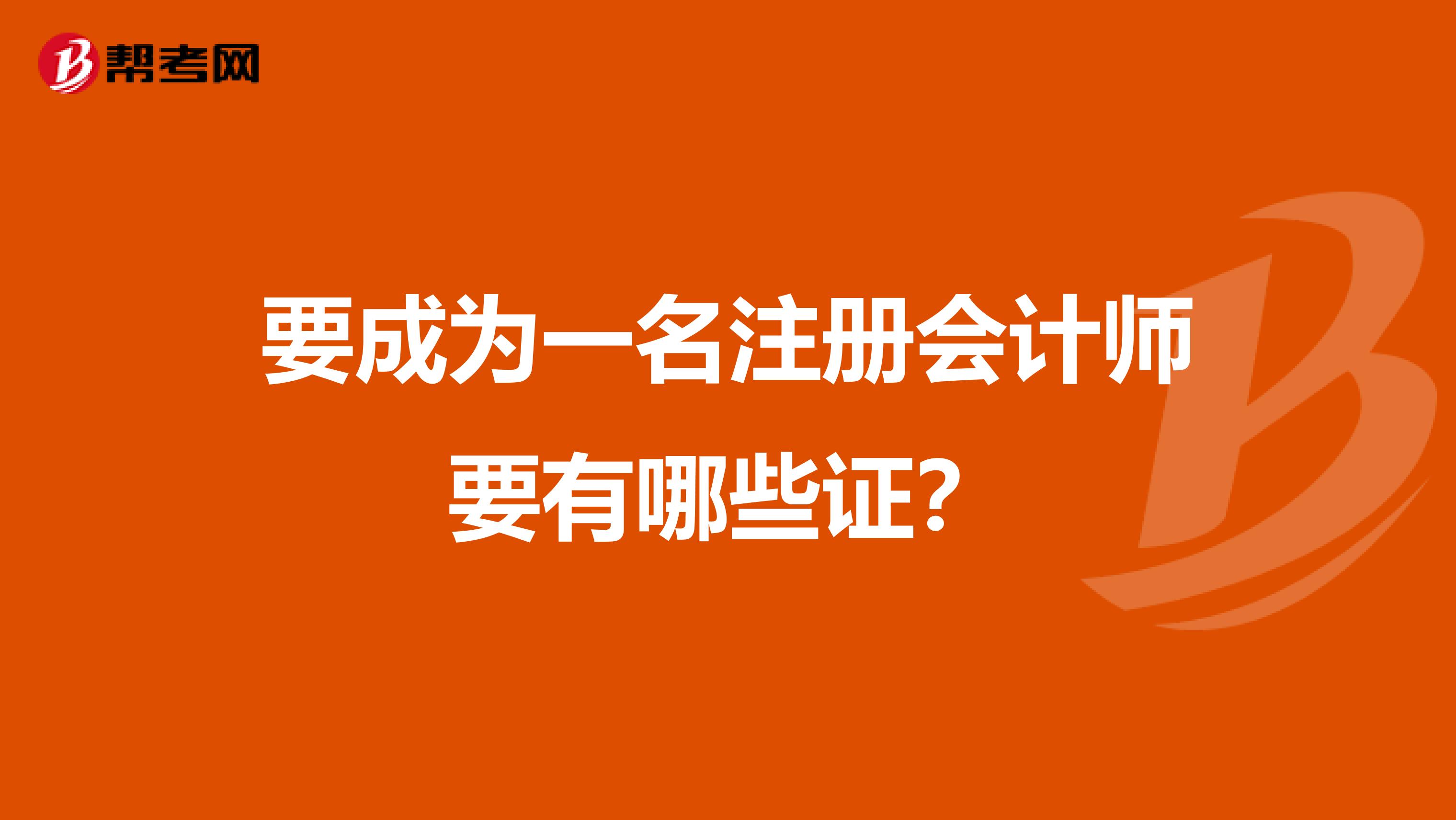 要成為一名注冊(cè)會(huì)計(jì)師要有哪些證?