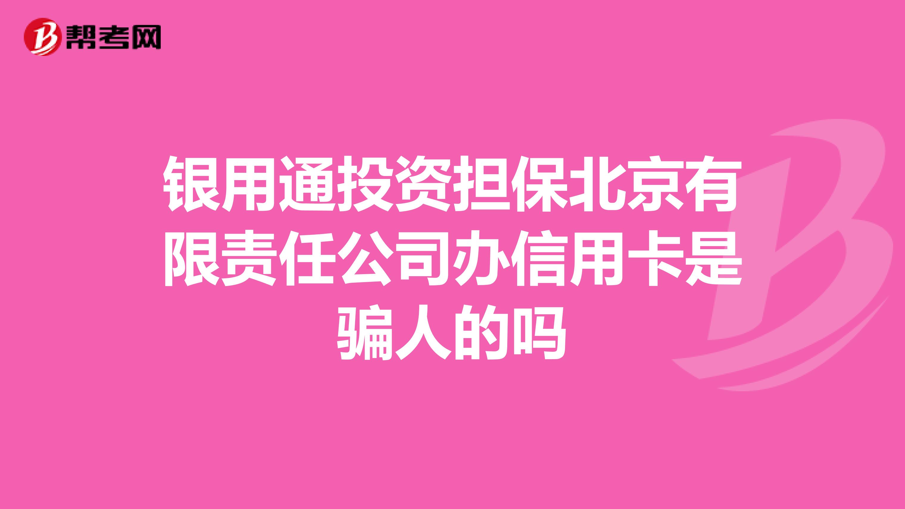 银用通投资担保北京有限责任公司办信用卡是骗人的吗