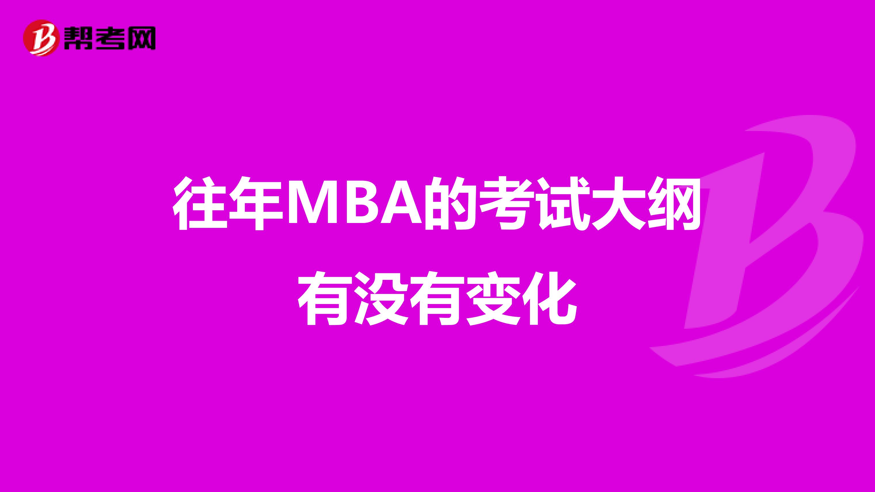往年MBA的考试大纲有没有变化