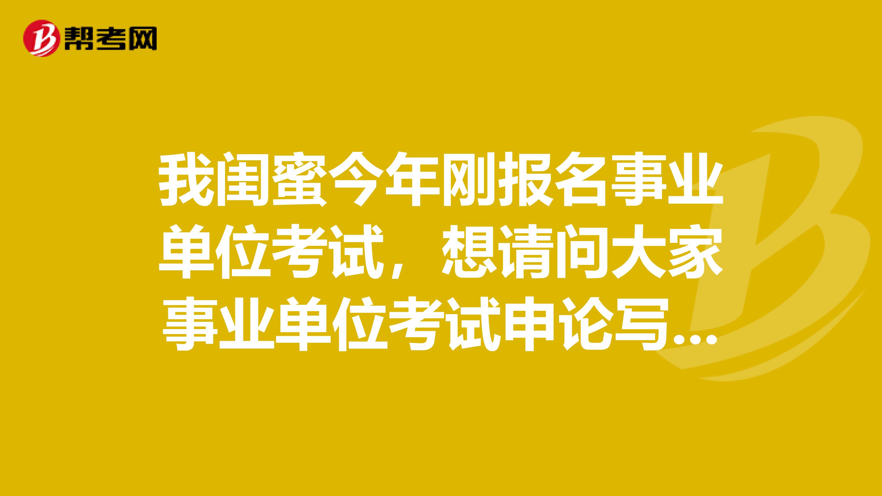 我闺蜜今年刚报名事业单位考试,想请问大家事业单位考试申论写作如何快速?
