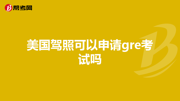 美國駕照可以申請gre考試嗎
