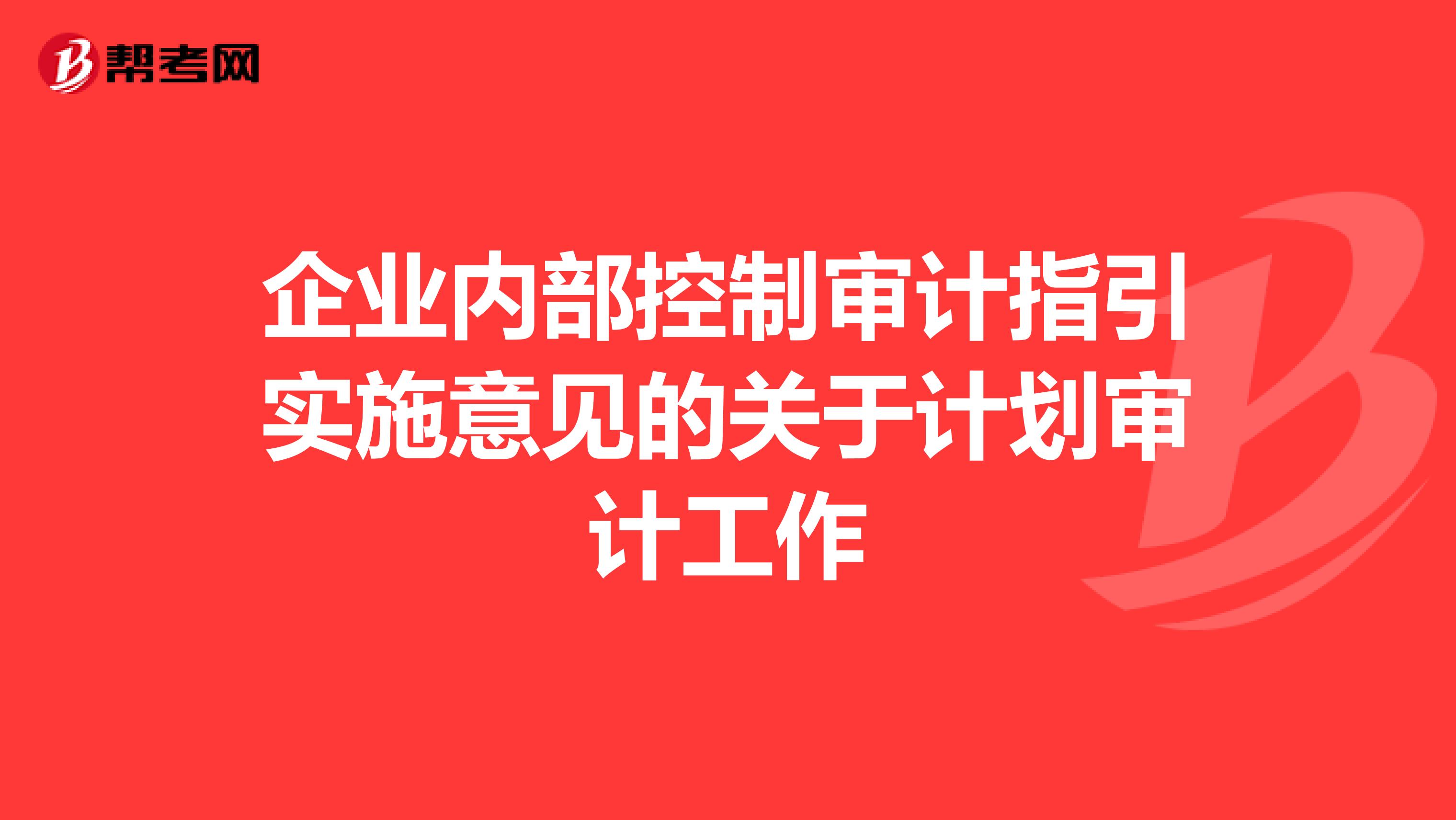 企业内部控制审计指引实施意见的关于计划审计工作