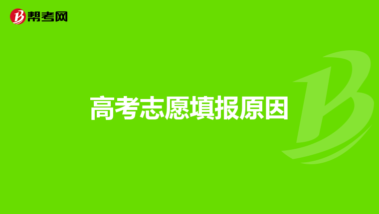 高考志愿填报原因