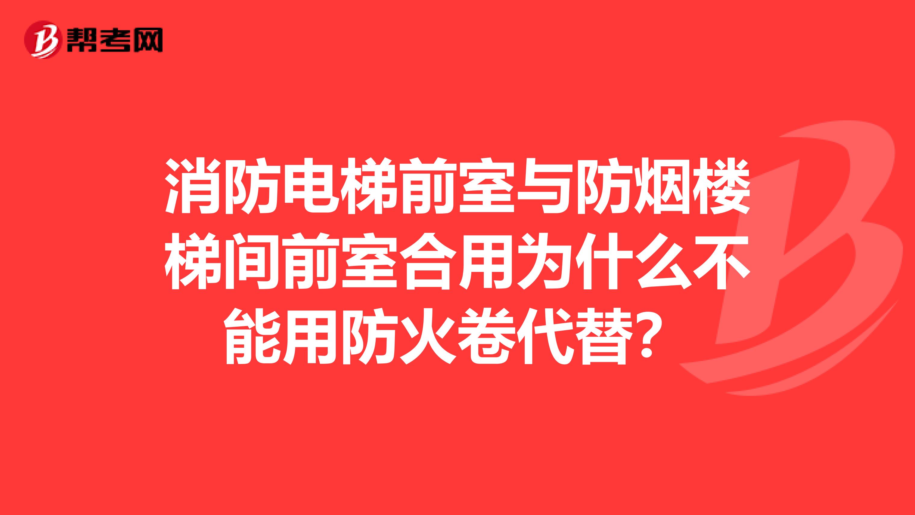 消防电梯前室与防烟楼梯间前室合用为什么不能用防火卷代替?