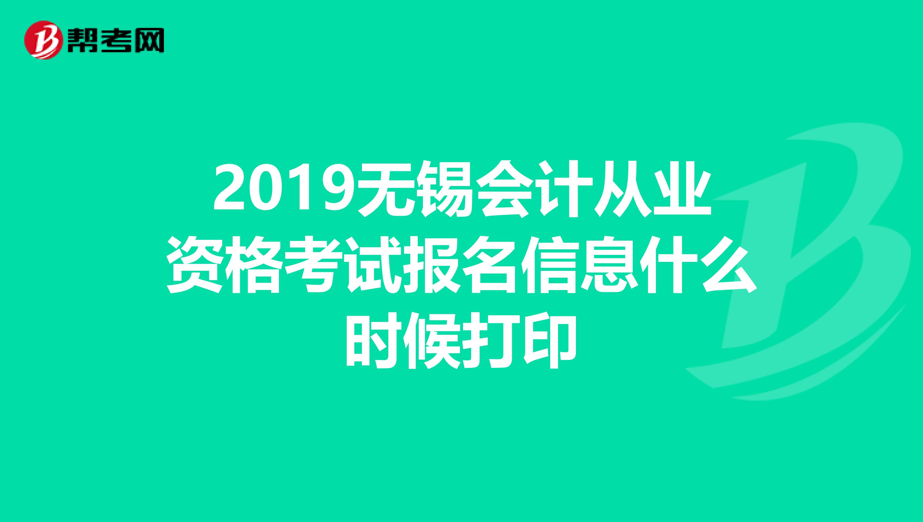2019无锡会计从业资格考试报名信息什么时候打印