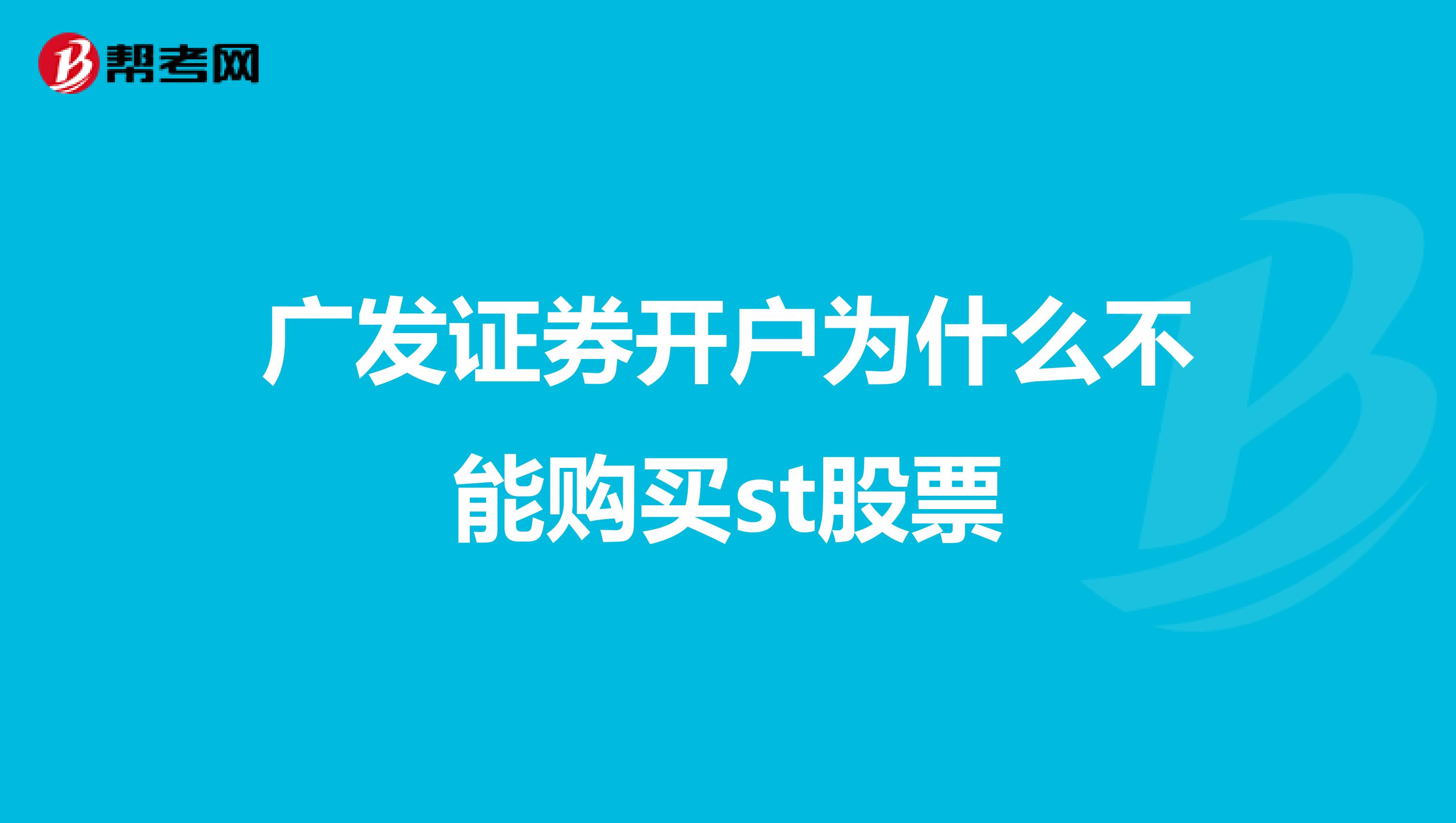 广发证券开户为什么不能购买st股票