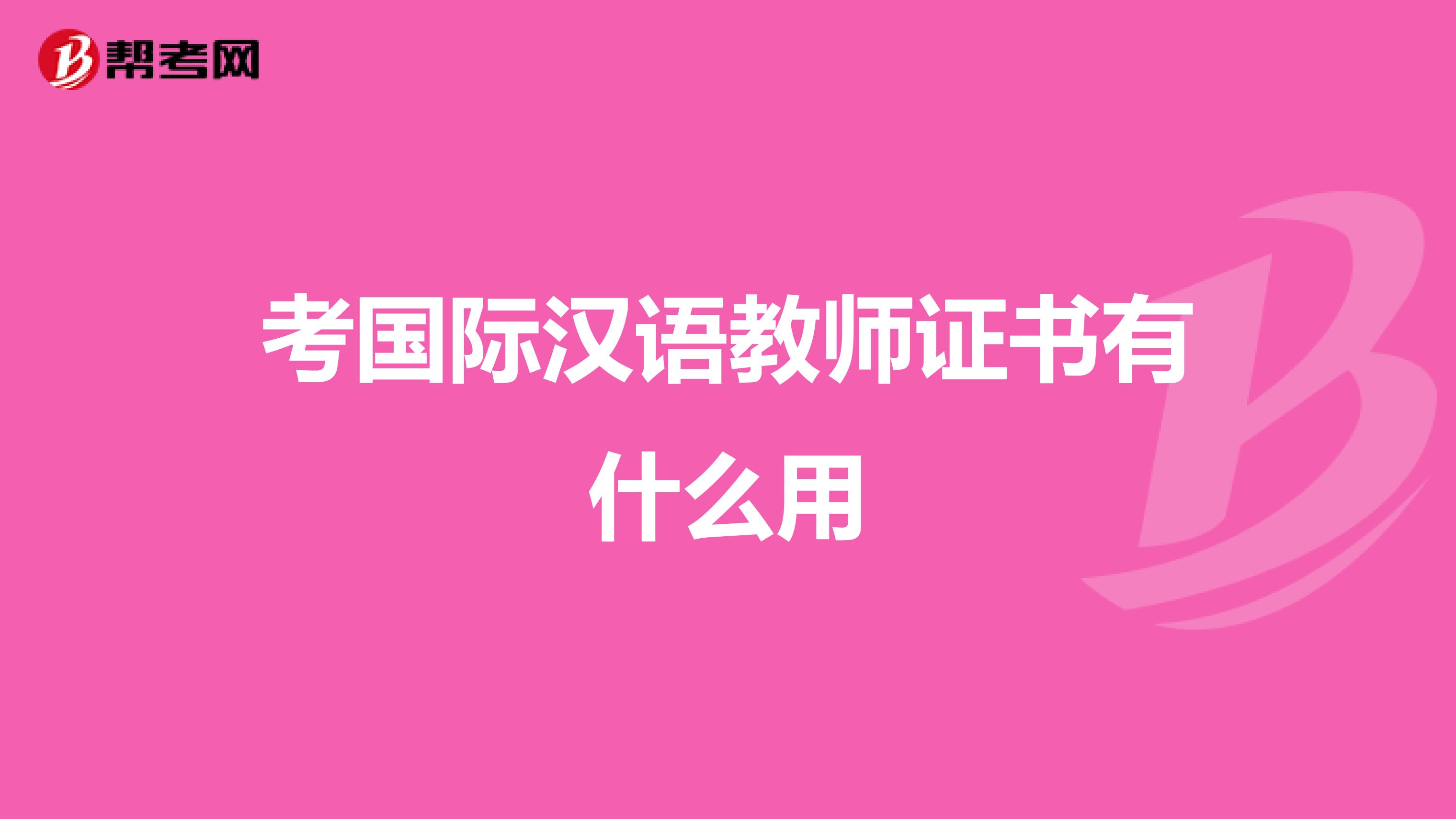 考國際漢語教師證書有什么用