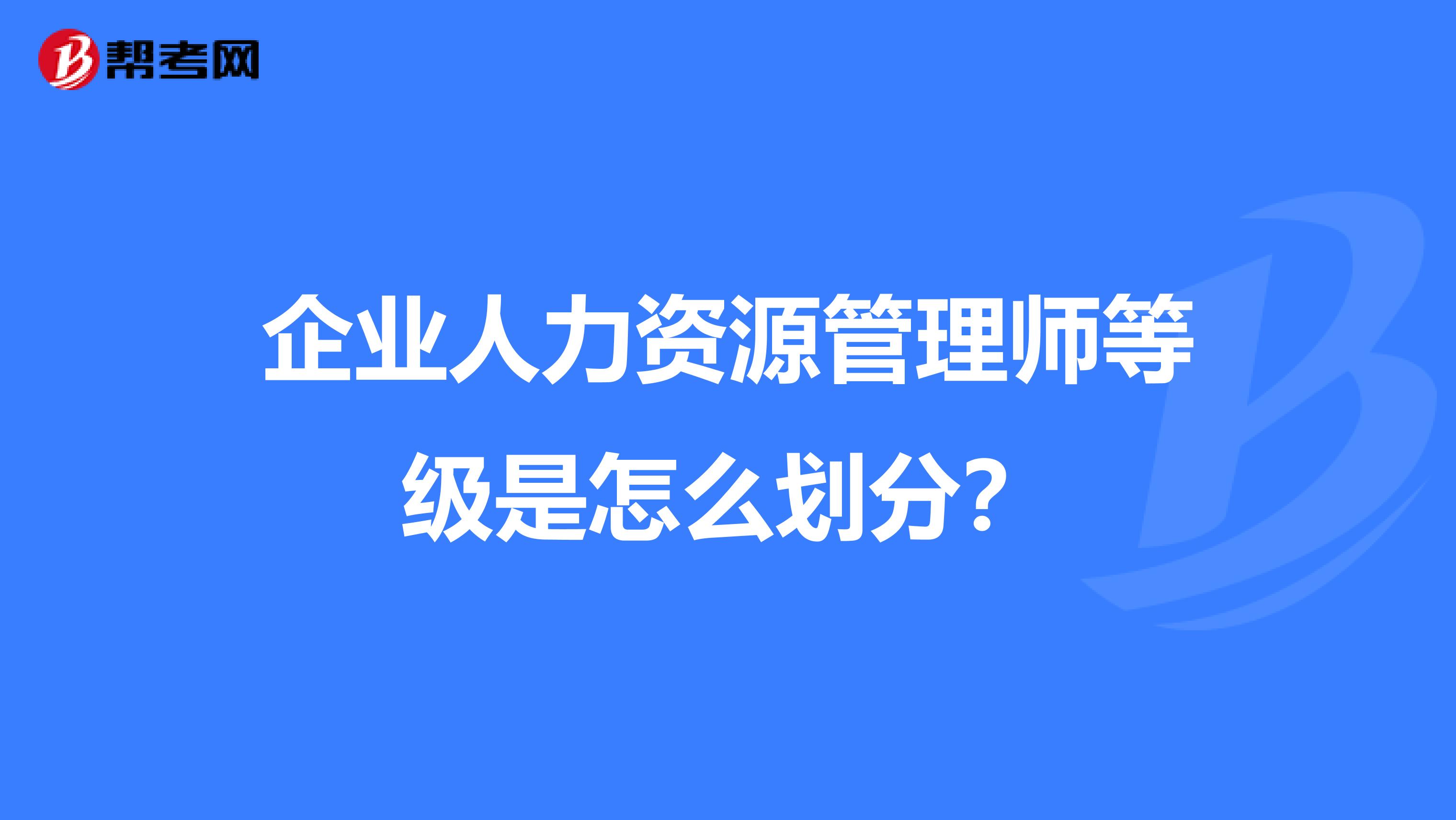 企业人力资源管理师等级是怎么划分?