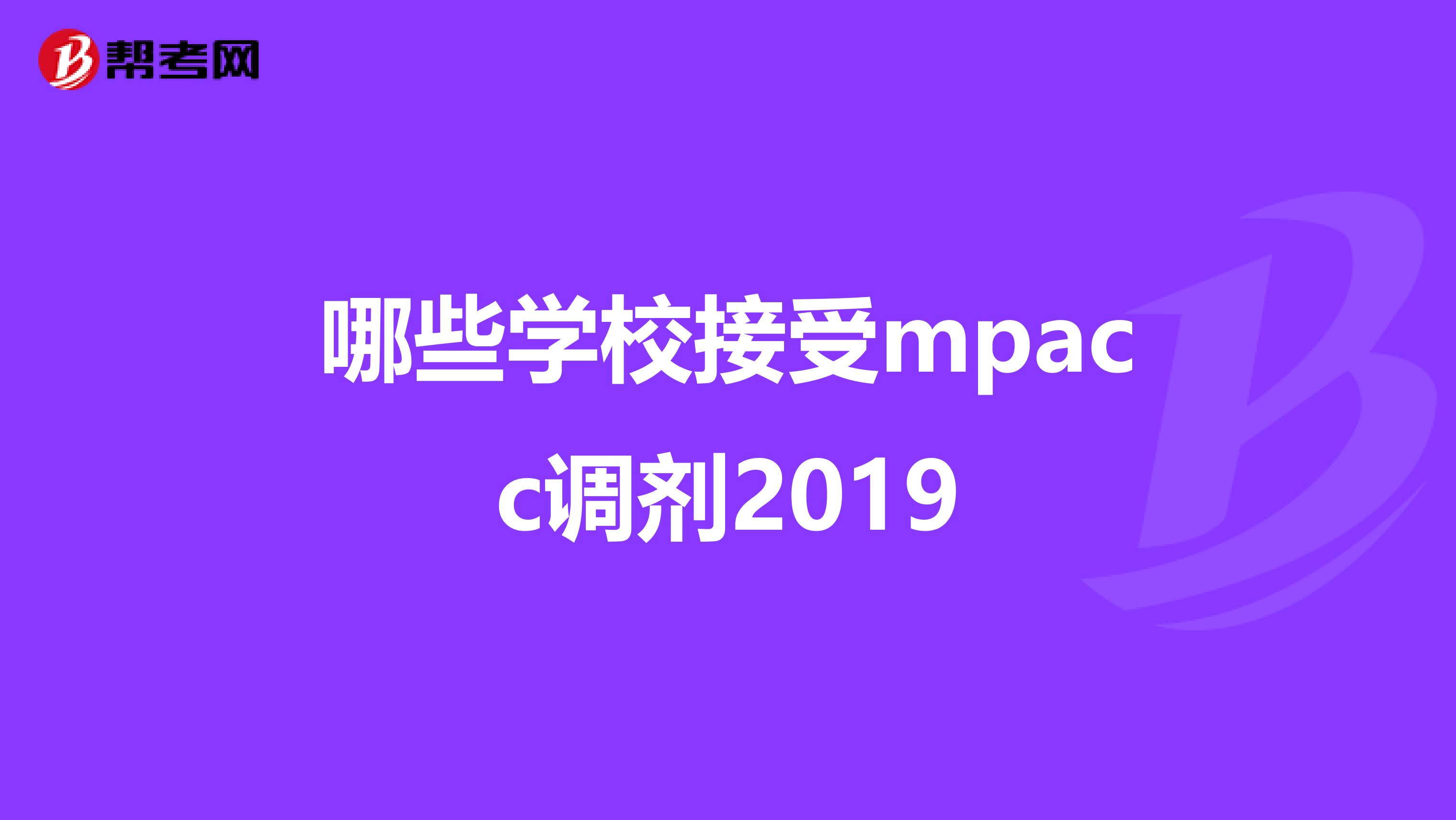 哪些学校接受mpacc调剂2019