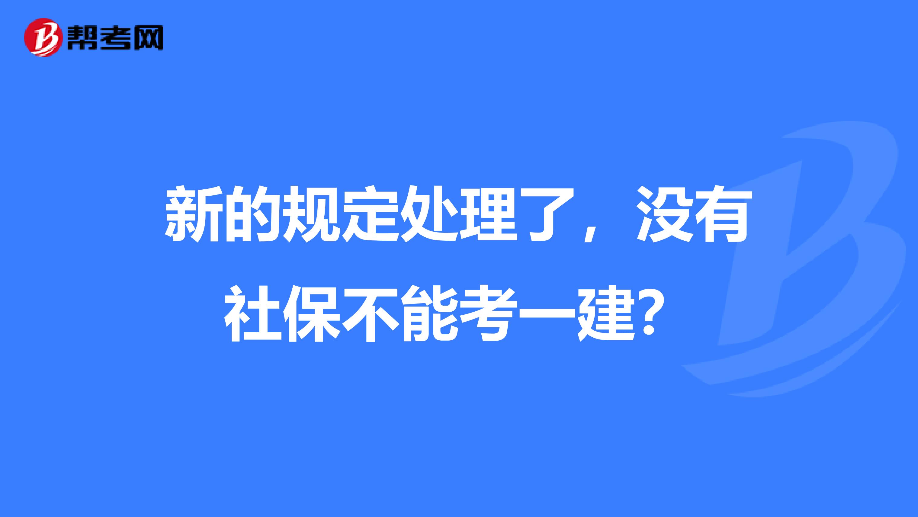 新的規(guī)定處理了，沒有社保不能考一建？