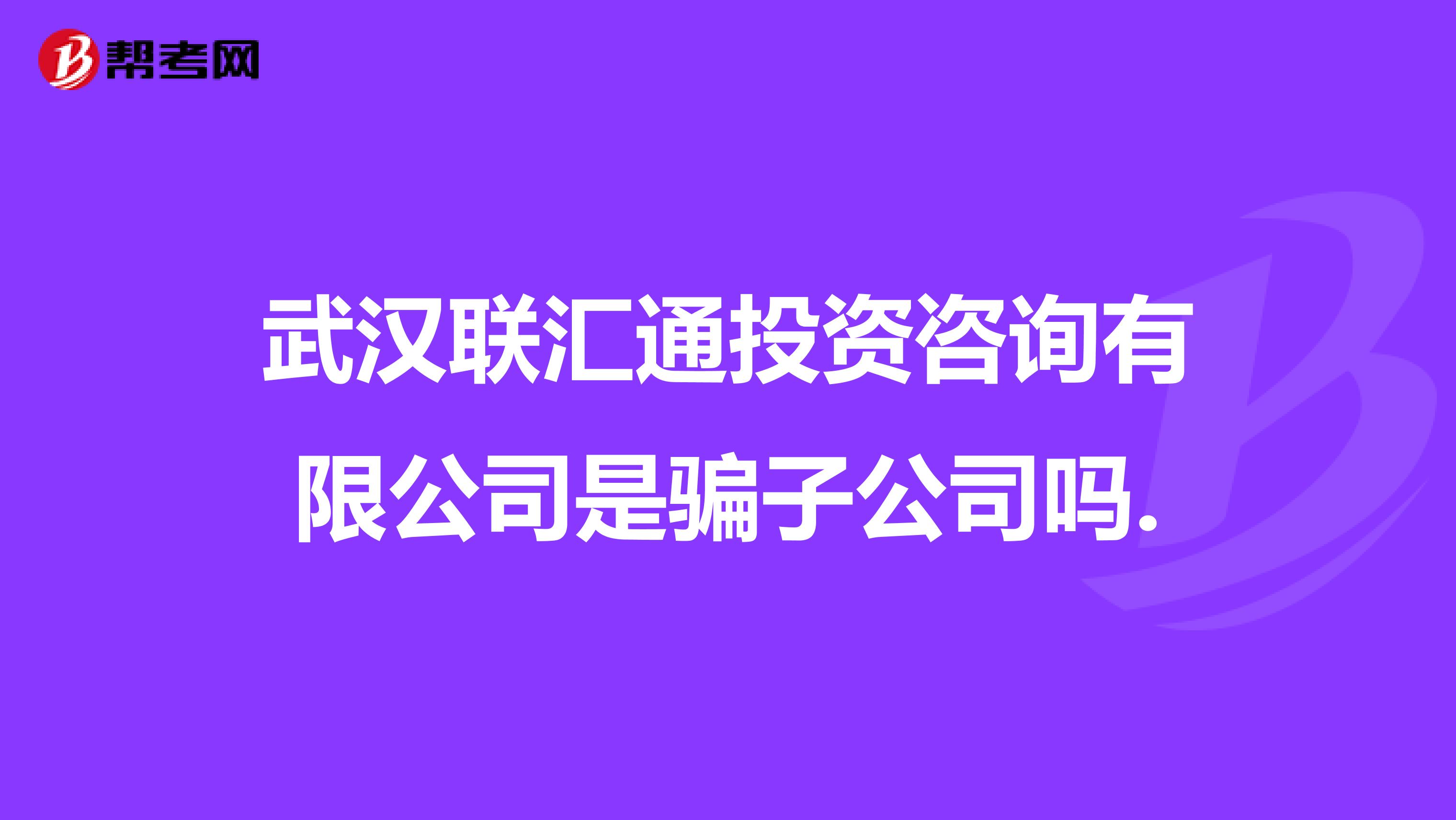 武汉联汇通投资咨询有限公司是骗子公司吗.