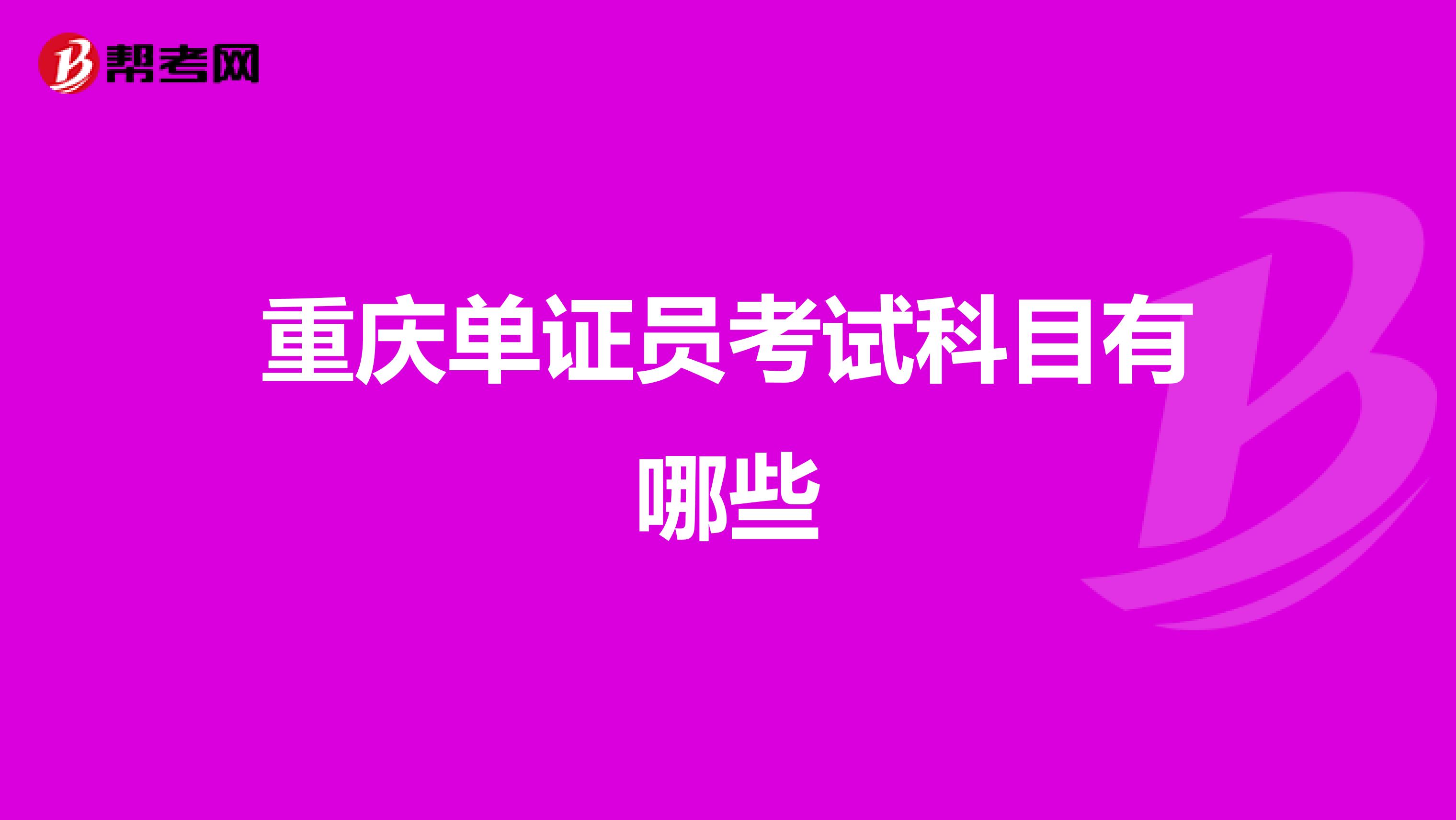 重庆单证员考试科目有哪些