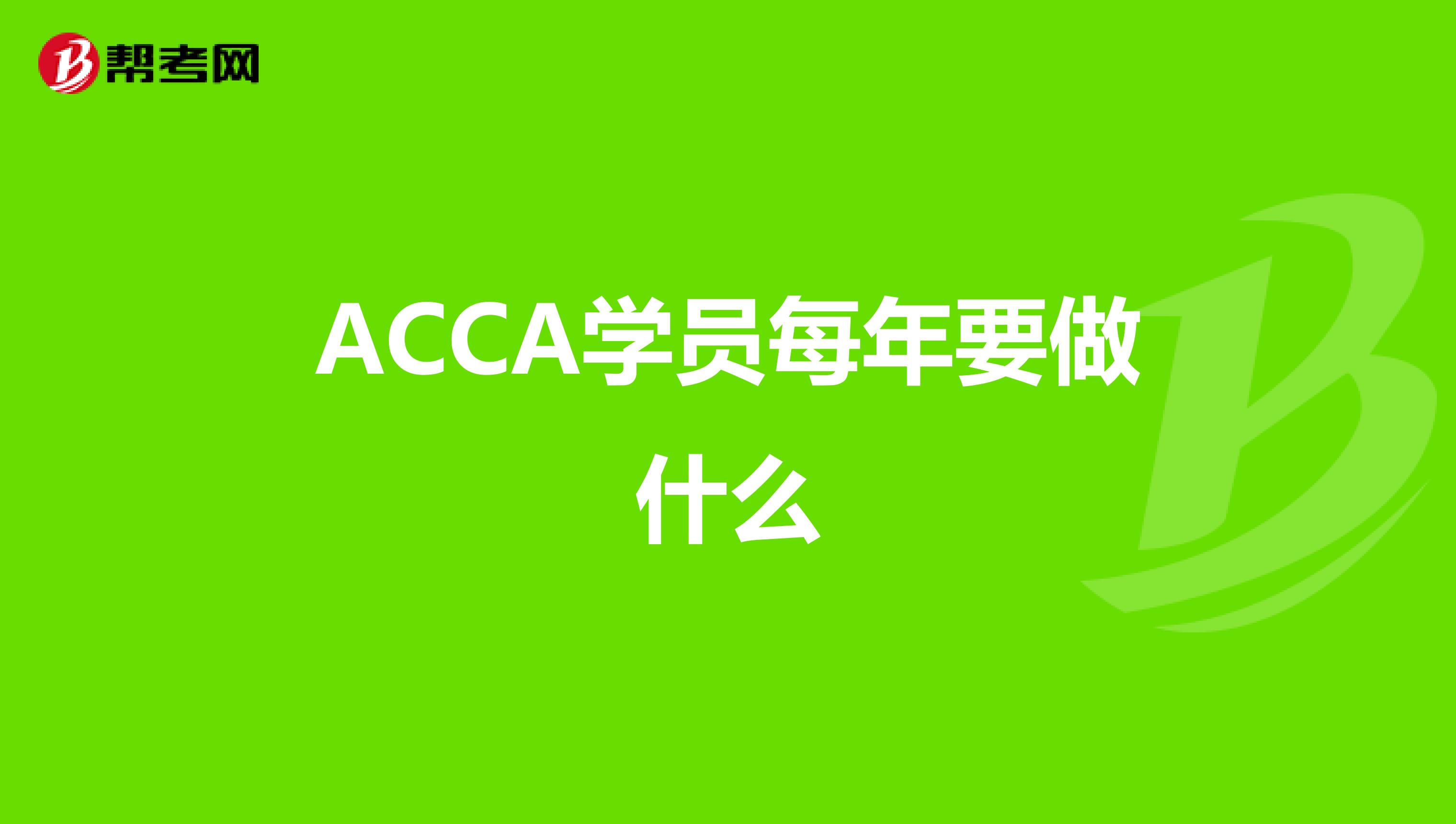 ACCA学员每年要做什么