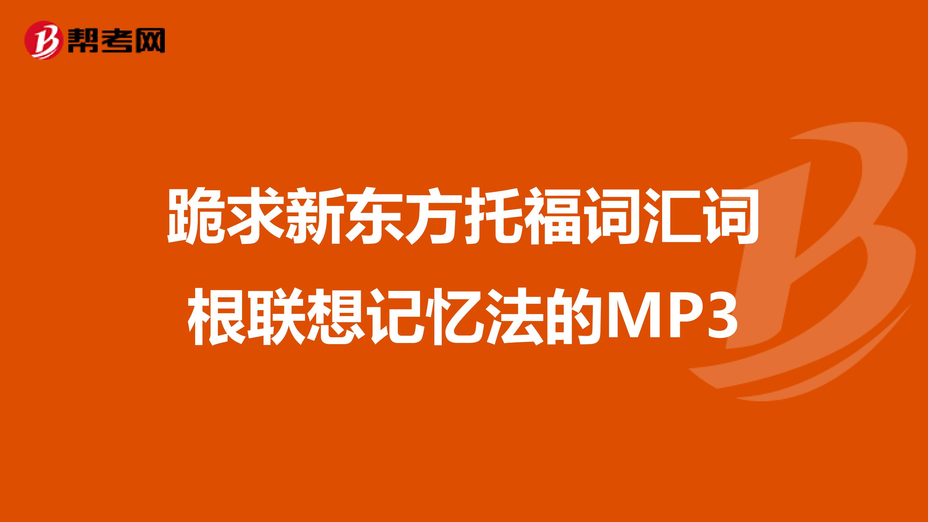跪求新东方托福词汇词根联想记忆法的MP3