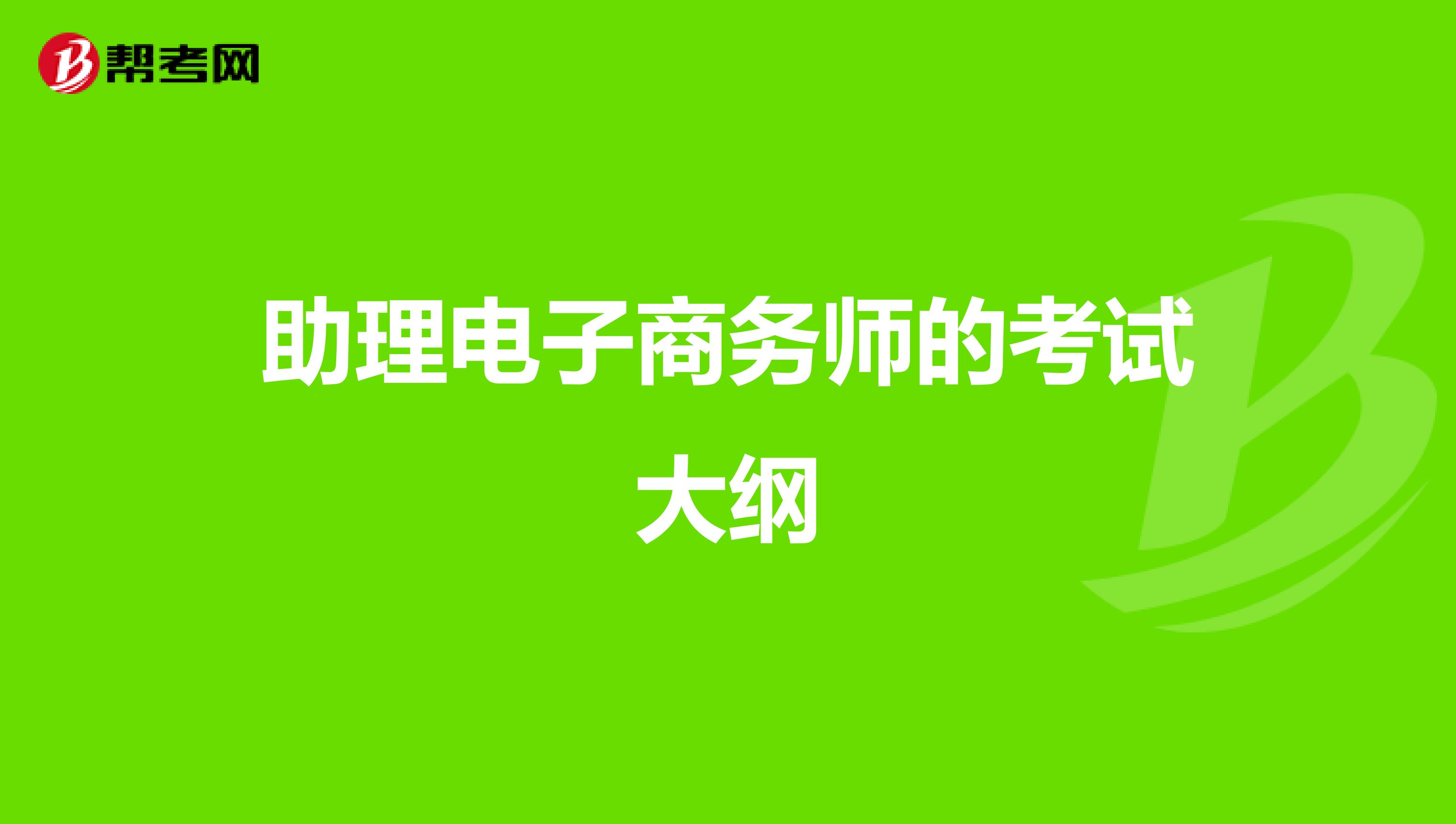 助理电子商务师的考试大纲