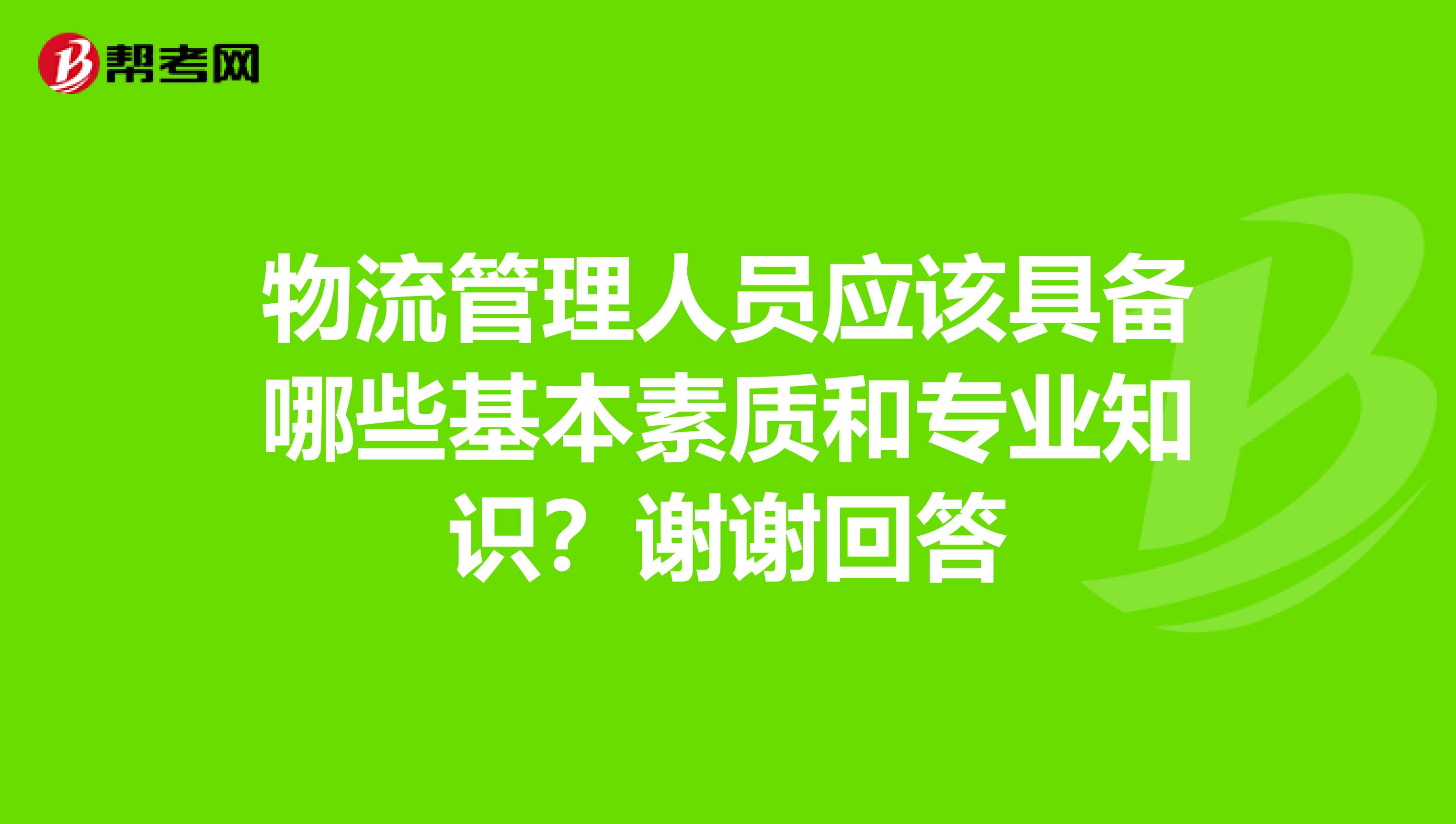 物流管理人员应该具备哪些基本素质和专业知识？谢谢回答