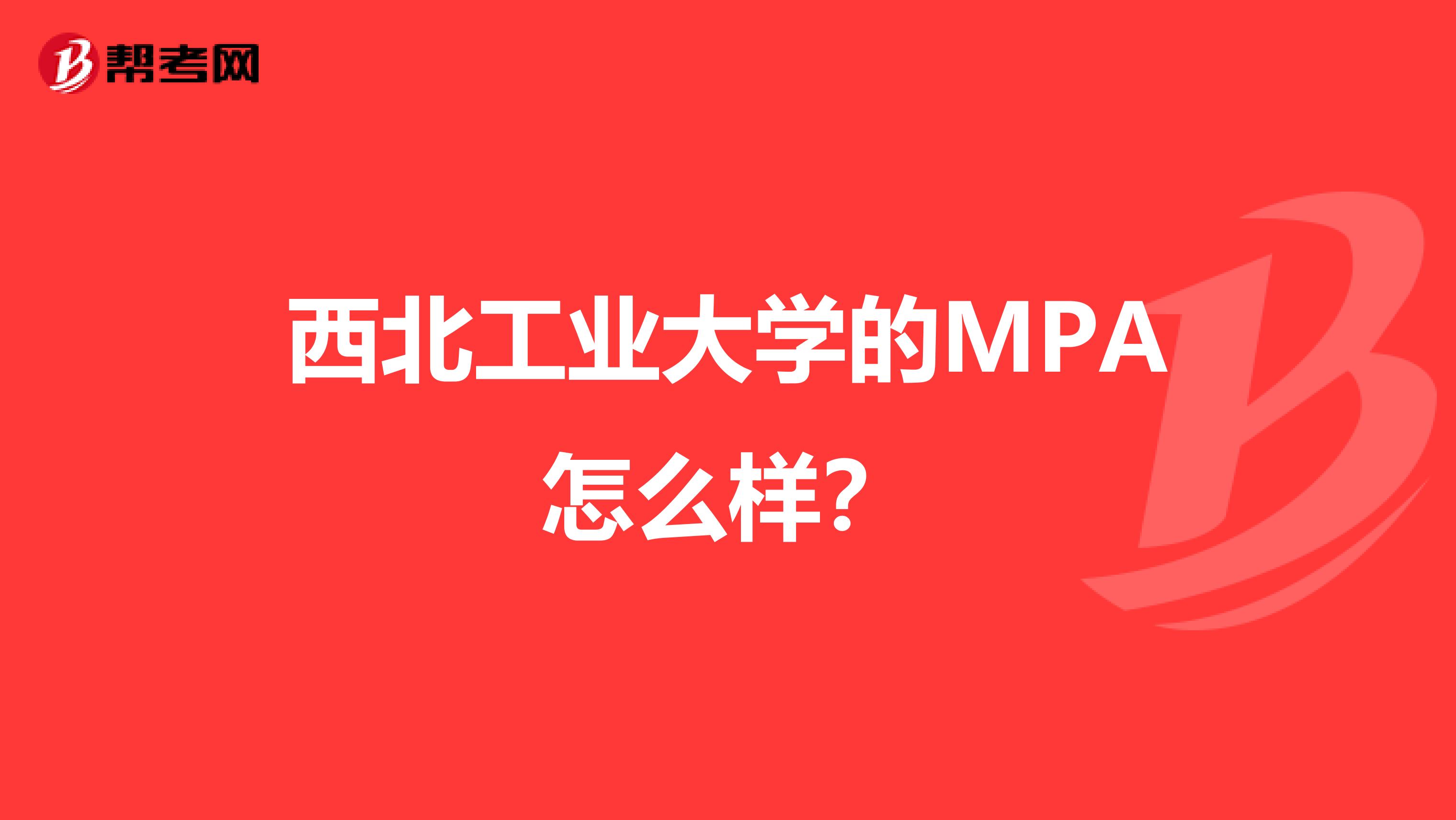 西北工業(yè)大學(xué)的MPA怎么樣？