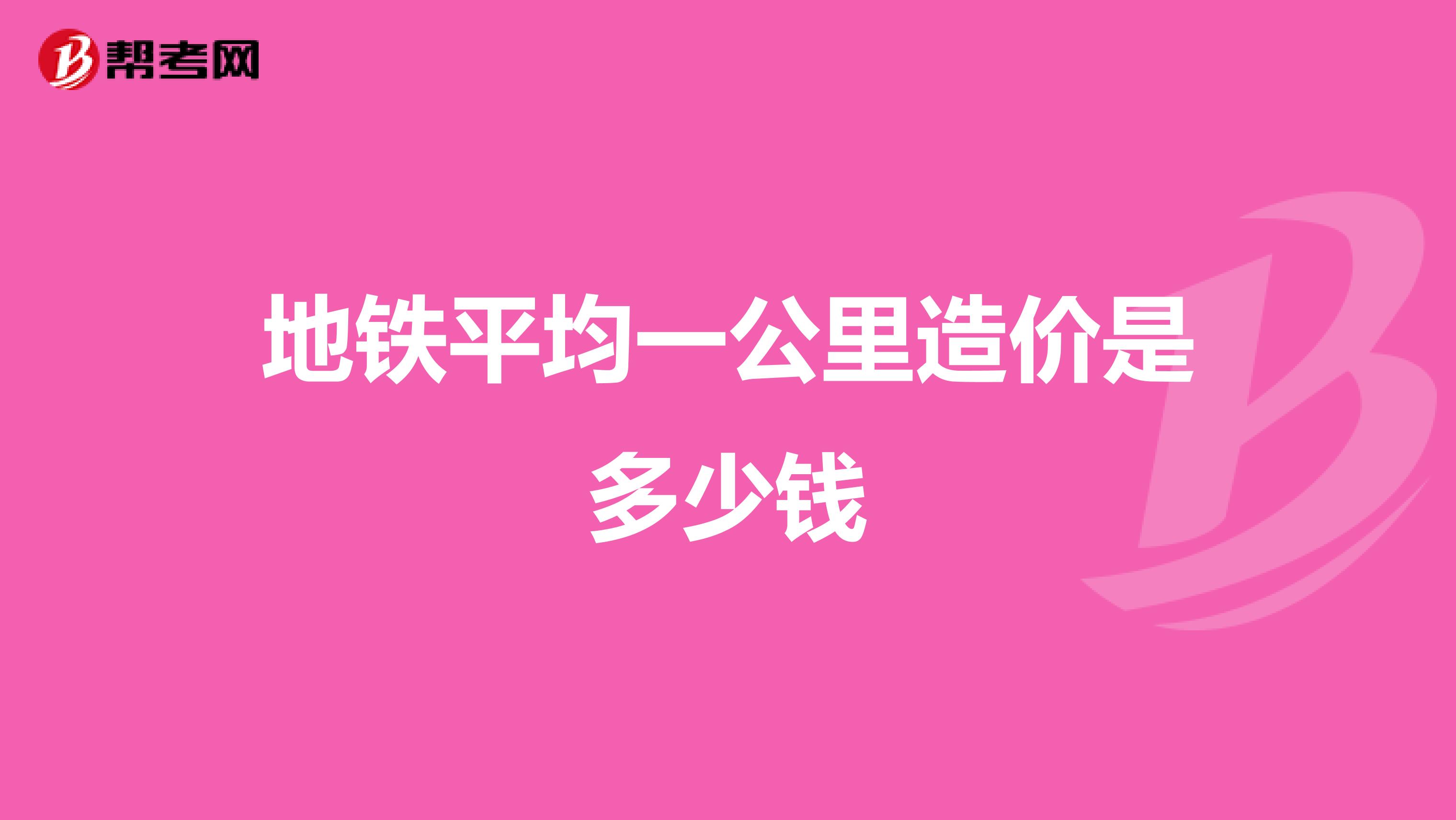 地铁平均一公里造价是多少钱