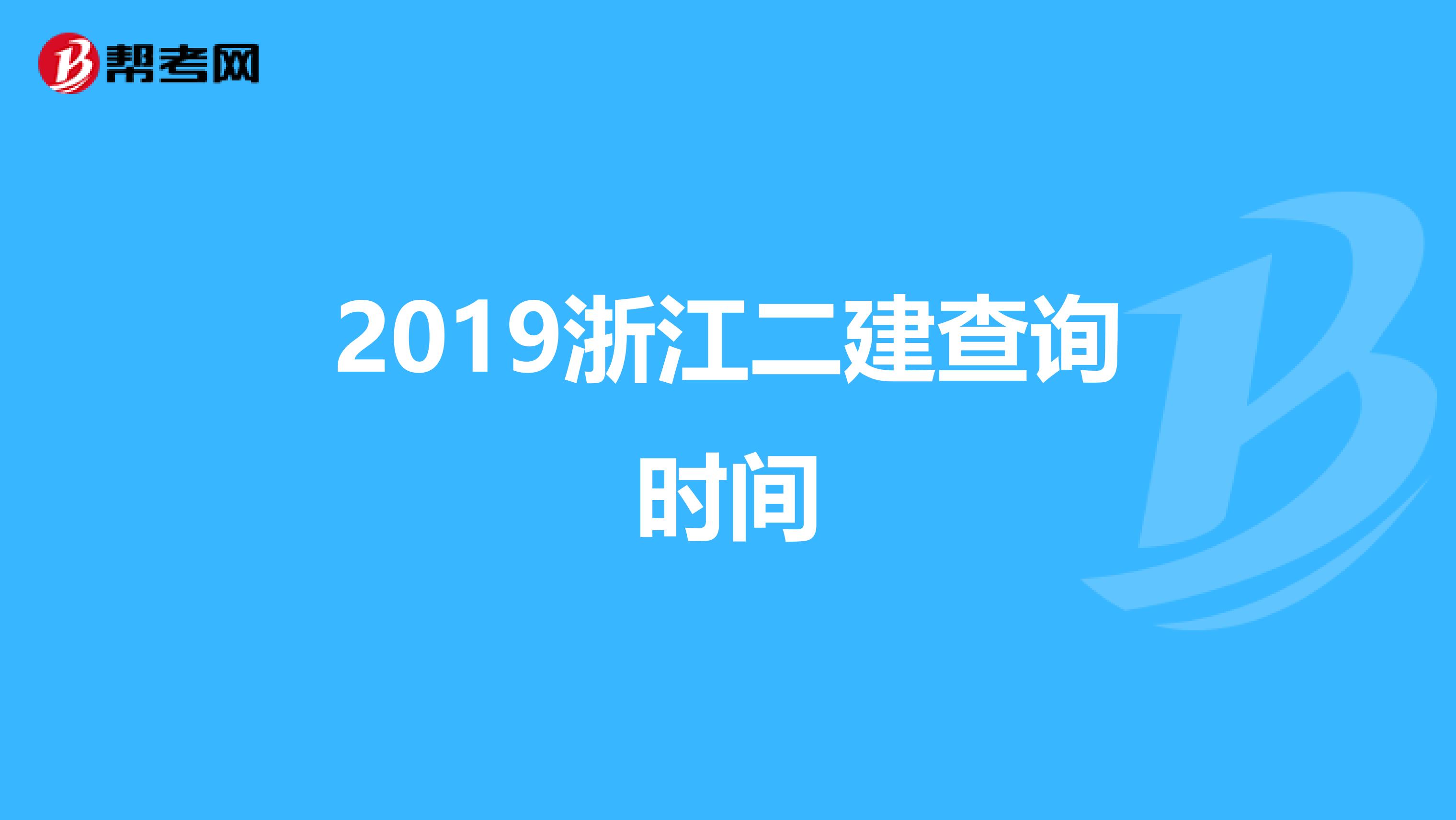 2019浙江二建查询时间